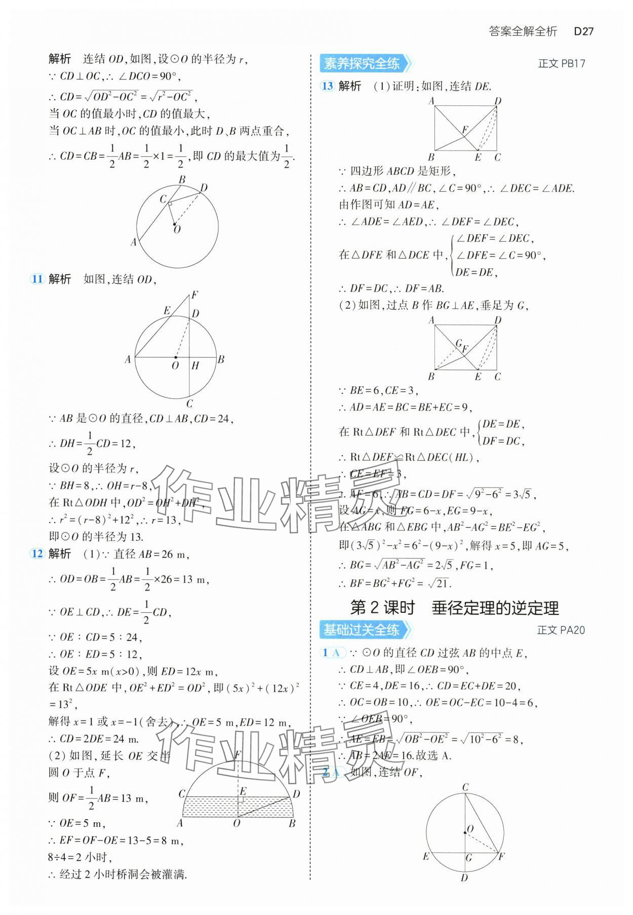 2024年5年中考3年模擬九年級數(shù)學(xué)全一冊浙教版 參考答案第27頁