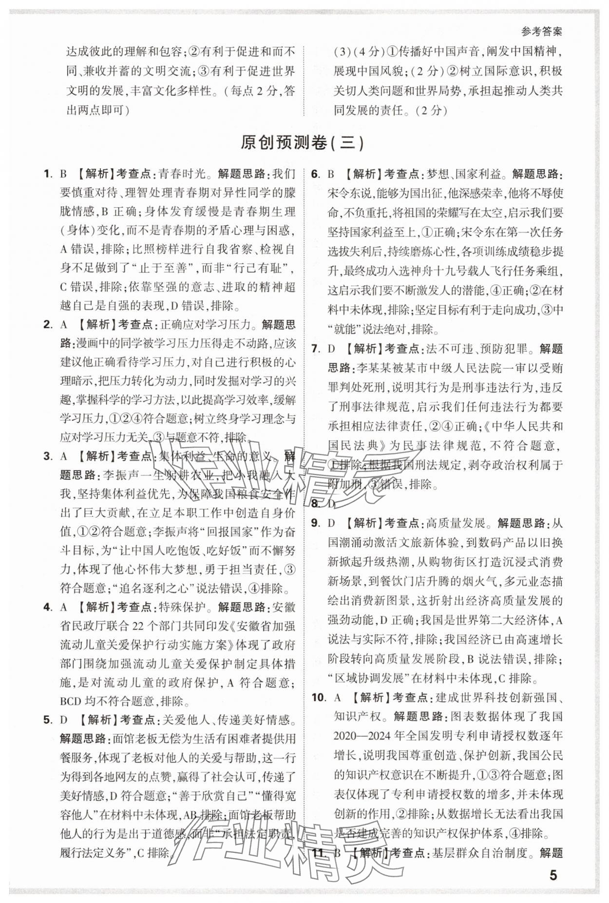 2025年萬唯中考原創預測卷道德與法治安徽專版 參考答案第5頁