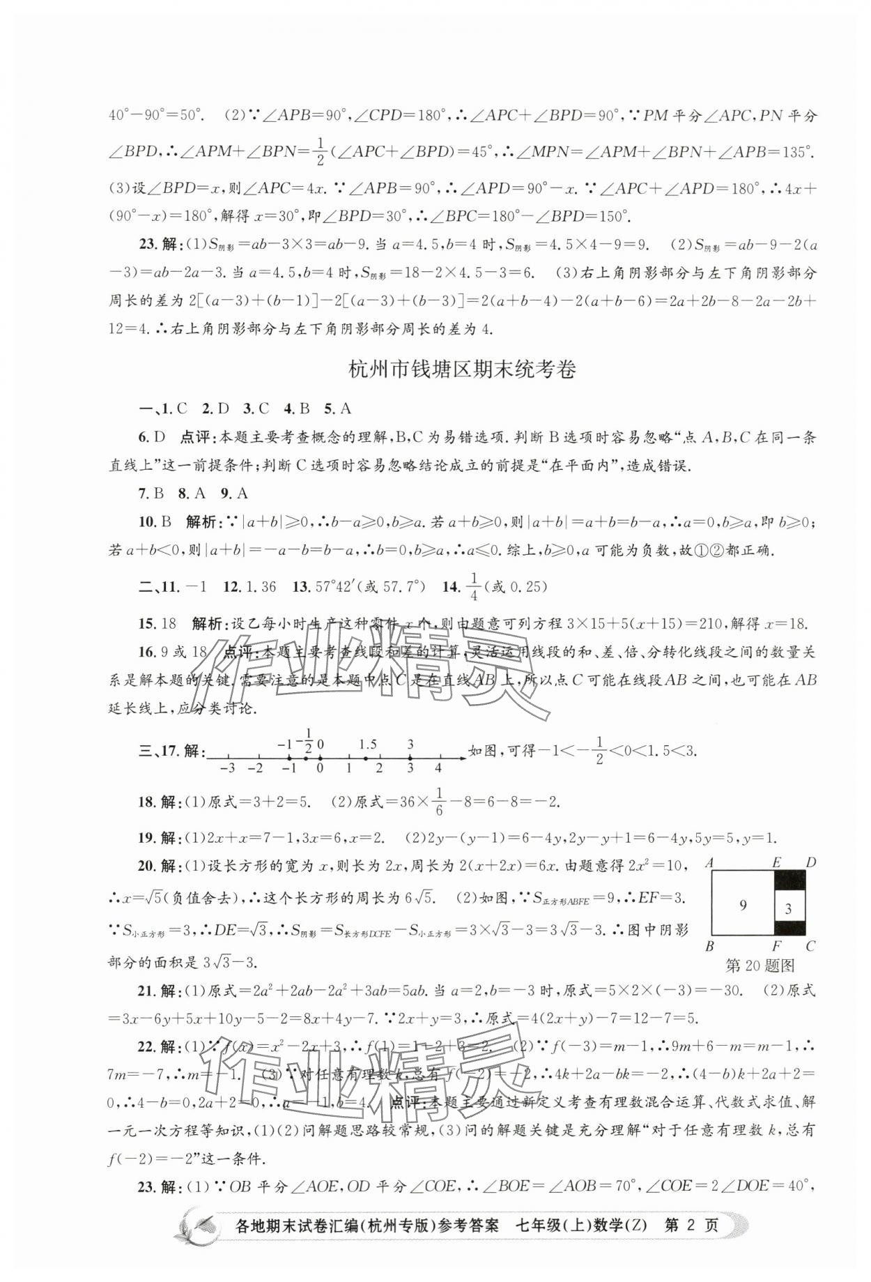 2023年孟建平各地期末試卷匯編七年級(jí)數(shù)學(xué)上冊(cè)浙教版杭州專版 第2頁