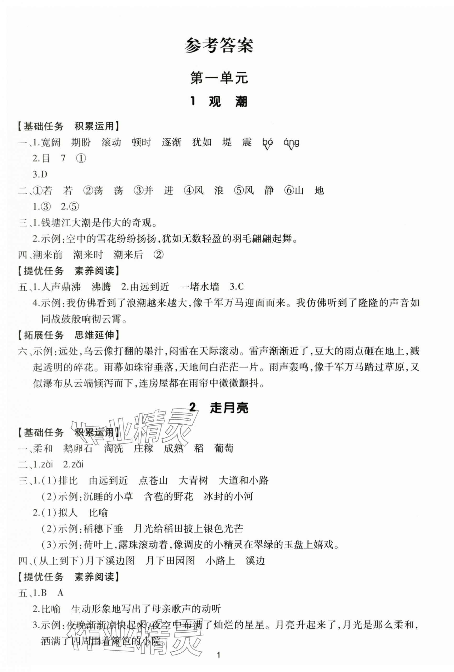 2025年多A课堂课时作业本六年级语文上册人教版 第1页