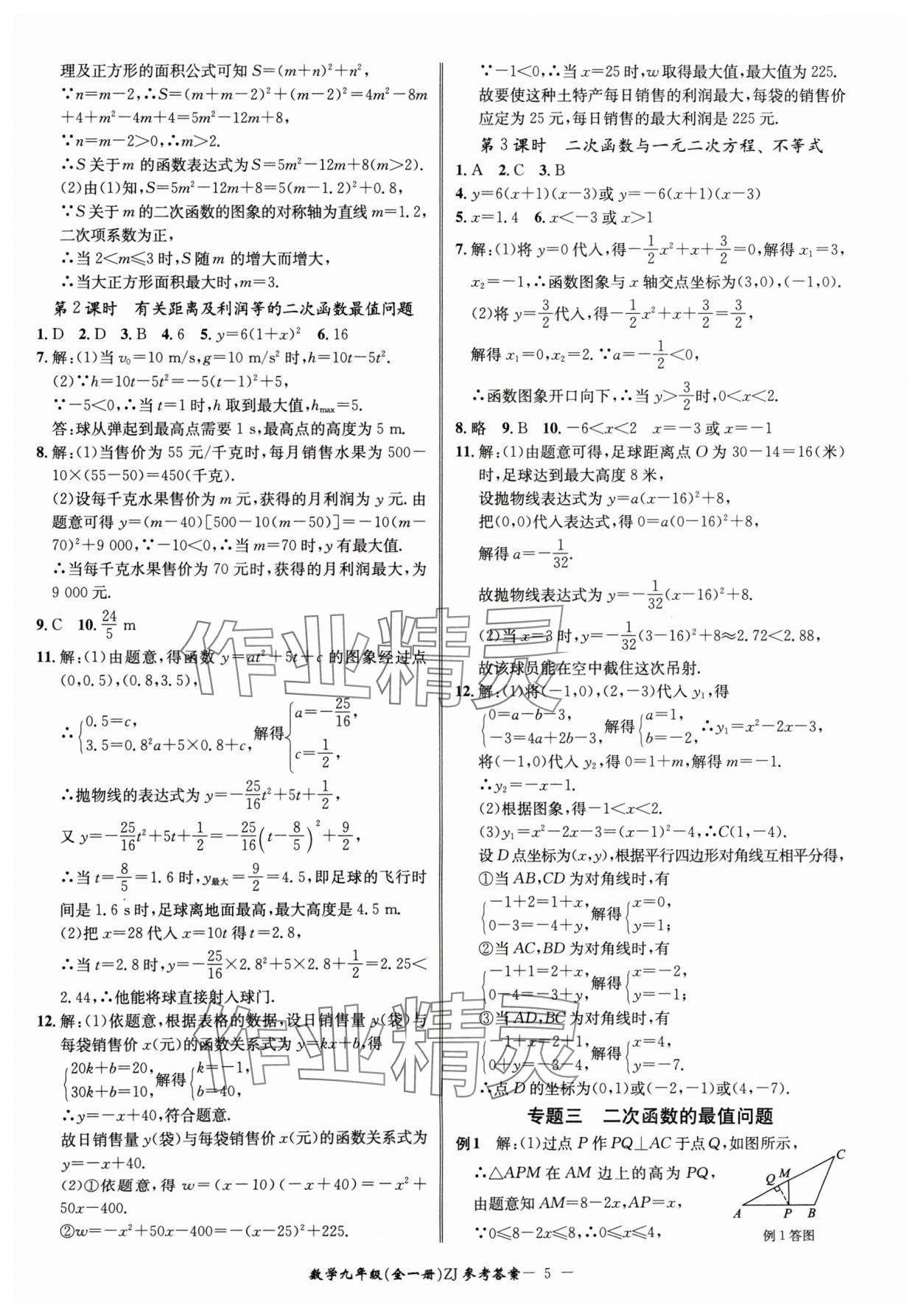 2024年名師金典BFB初中課時(shí)優(yōu)化九年級(jí)數(shù)學(xué)全一冊(cè)浙教版 參考答案第5頁