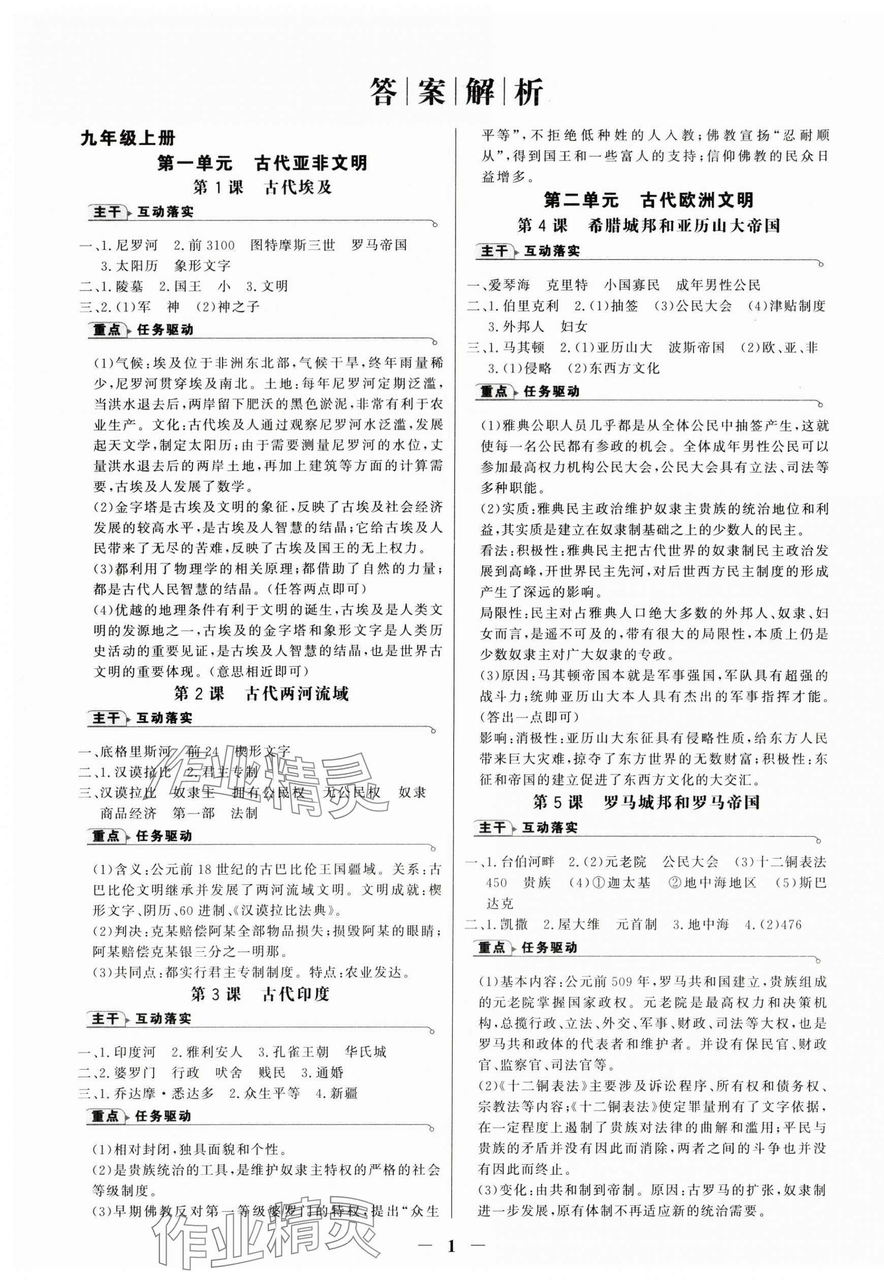 2025年世紀(jì)金榜金榜學(xué)案九年級歷史全一冊人教版廣州專版 第1頁