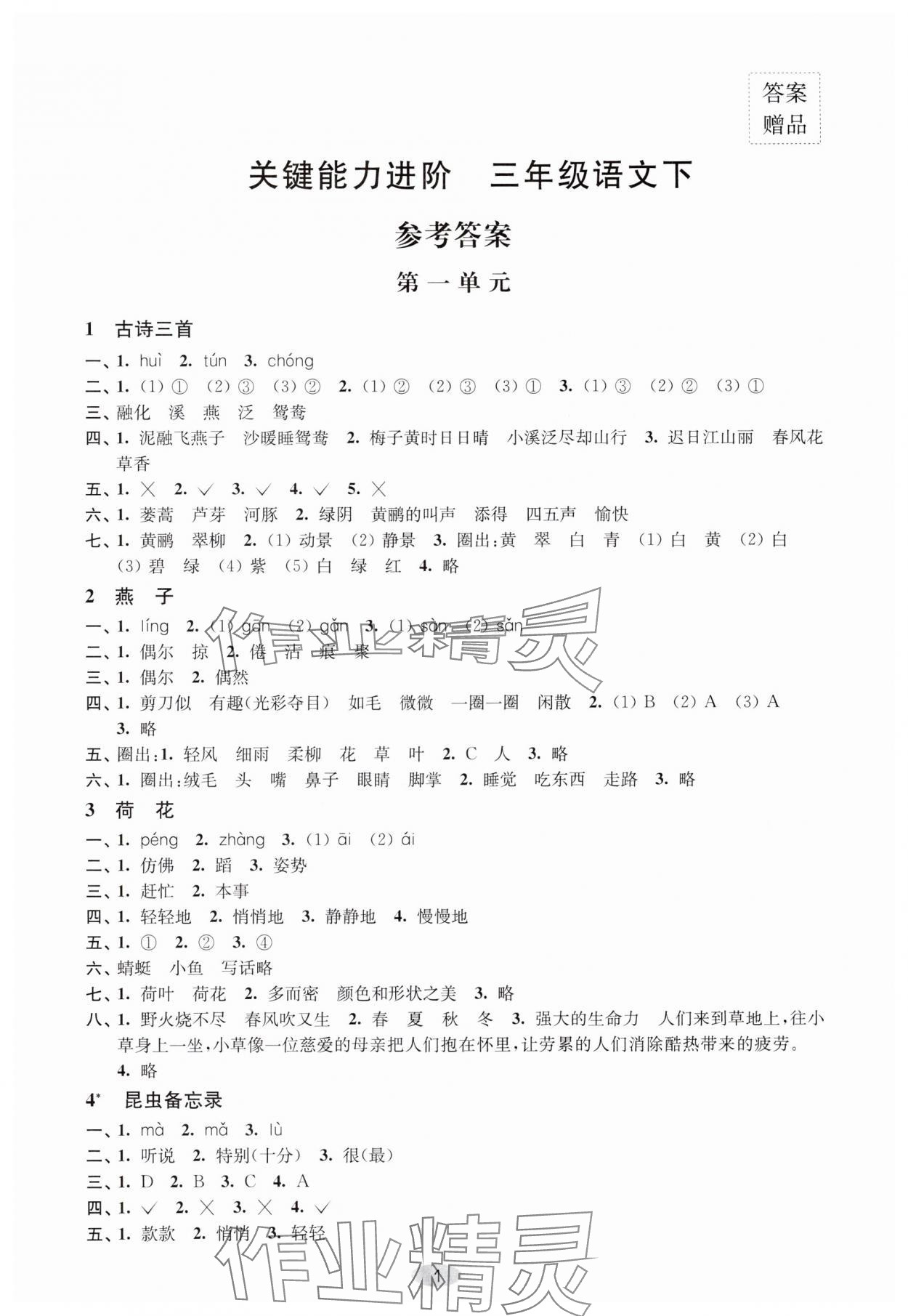 2024年关键能力进阶三年级语文下册人教版 第1页