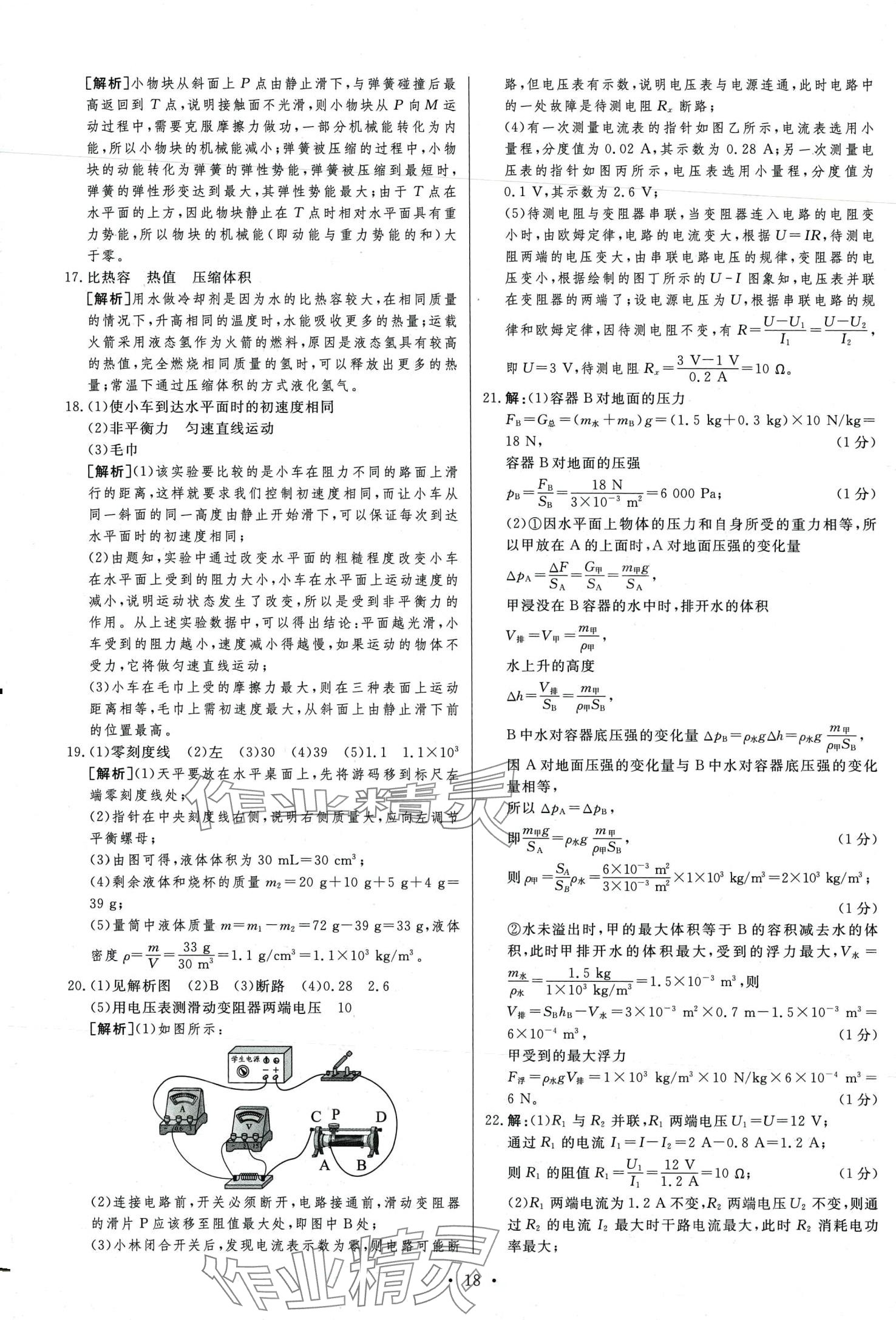 2024年中考必刷卷安徽人民出版社物理中考河北專版 第20頁(yè)