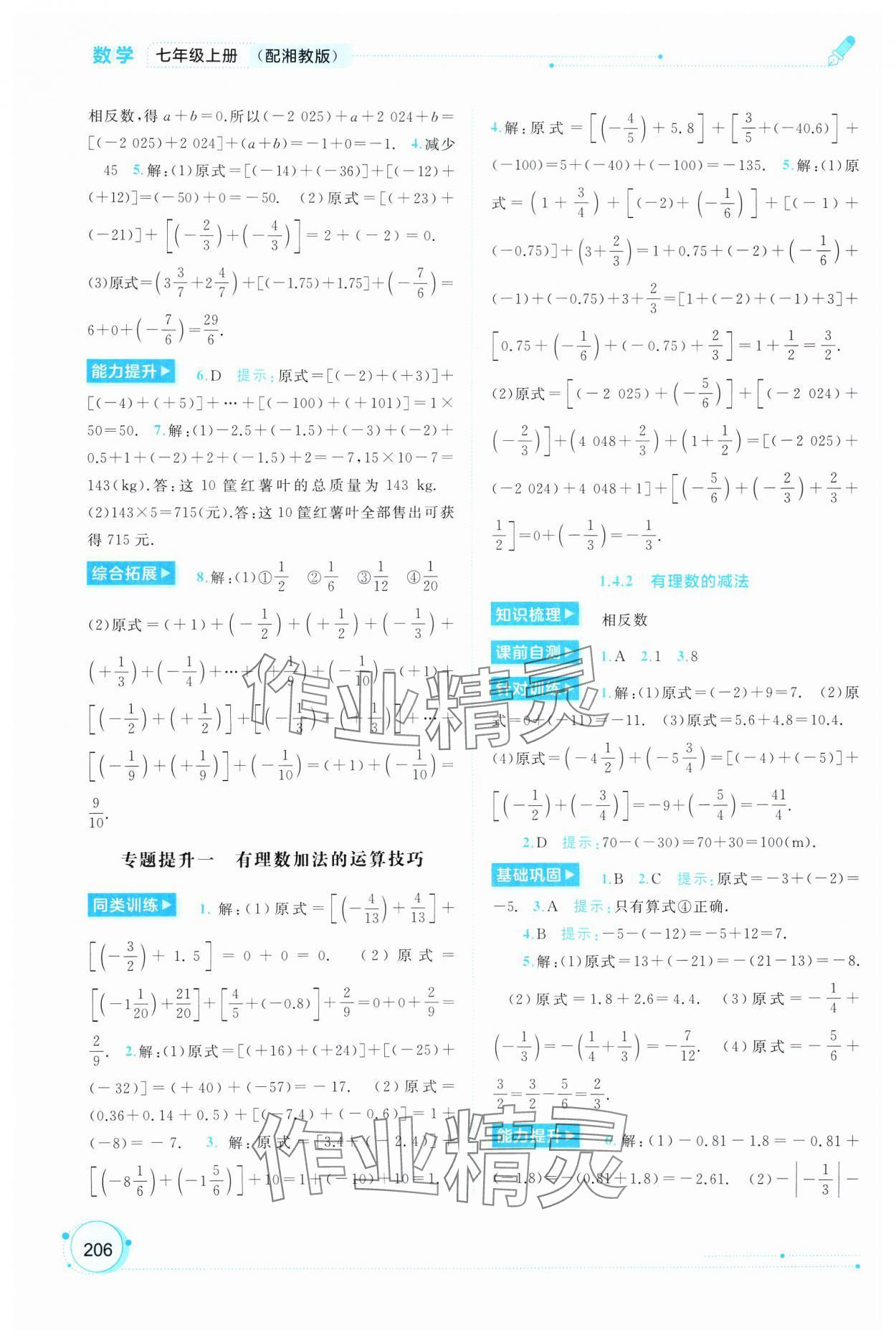 2024年新課程學習與測評同步學習七年級數(shù)學上冊湘教版 第4頁