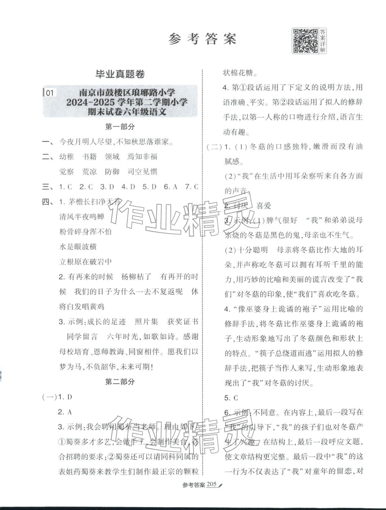 2026年學霸小學畢業升學考試真題試卷精選六年級語文全一冊通用版江蘇專版&nbsp;第1頁