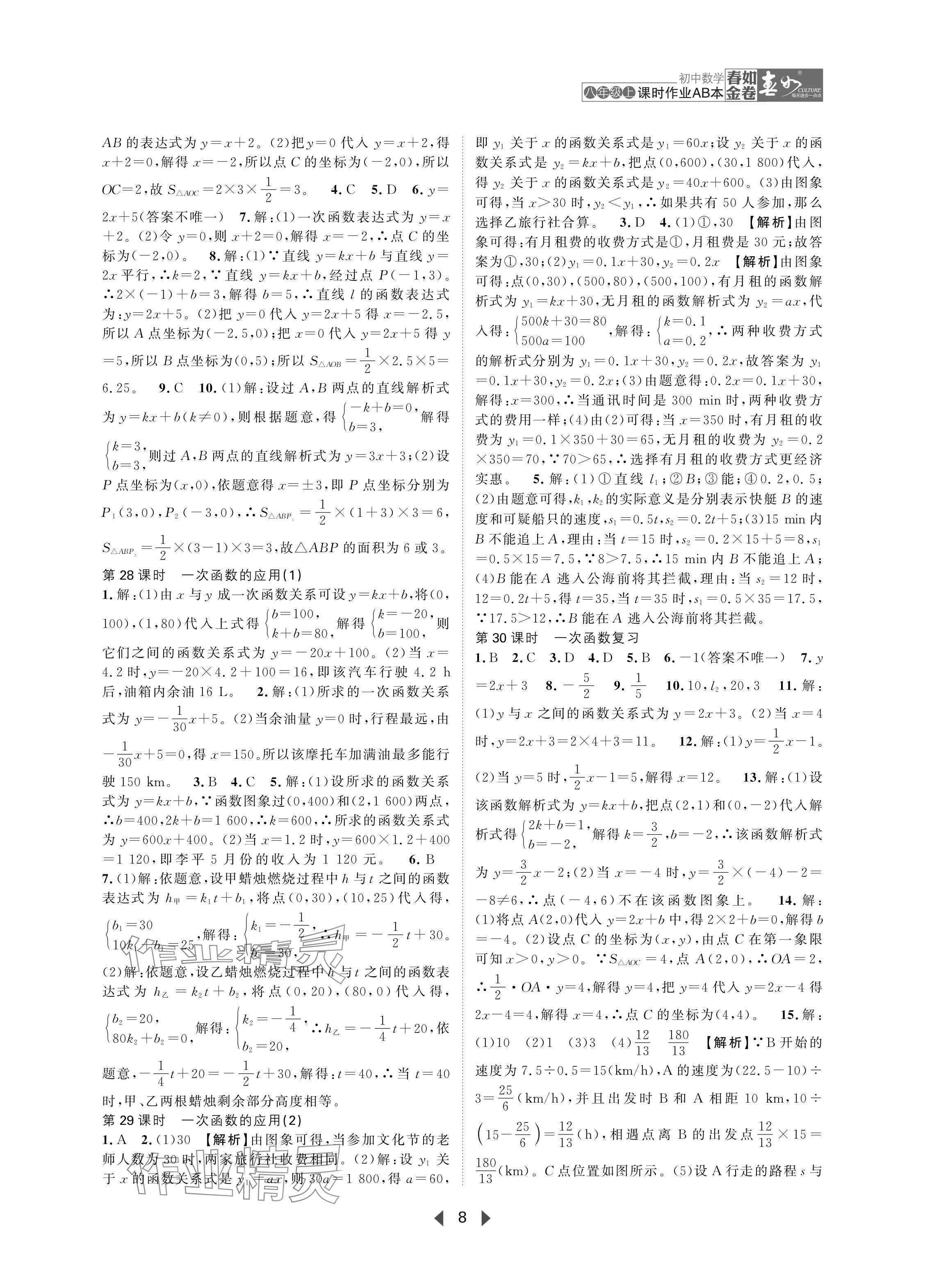 2024年春如金卷課時作業(yè)AB本八年級數(shù)學上冊北師大版 參考答案第8頁