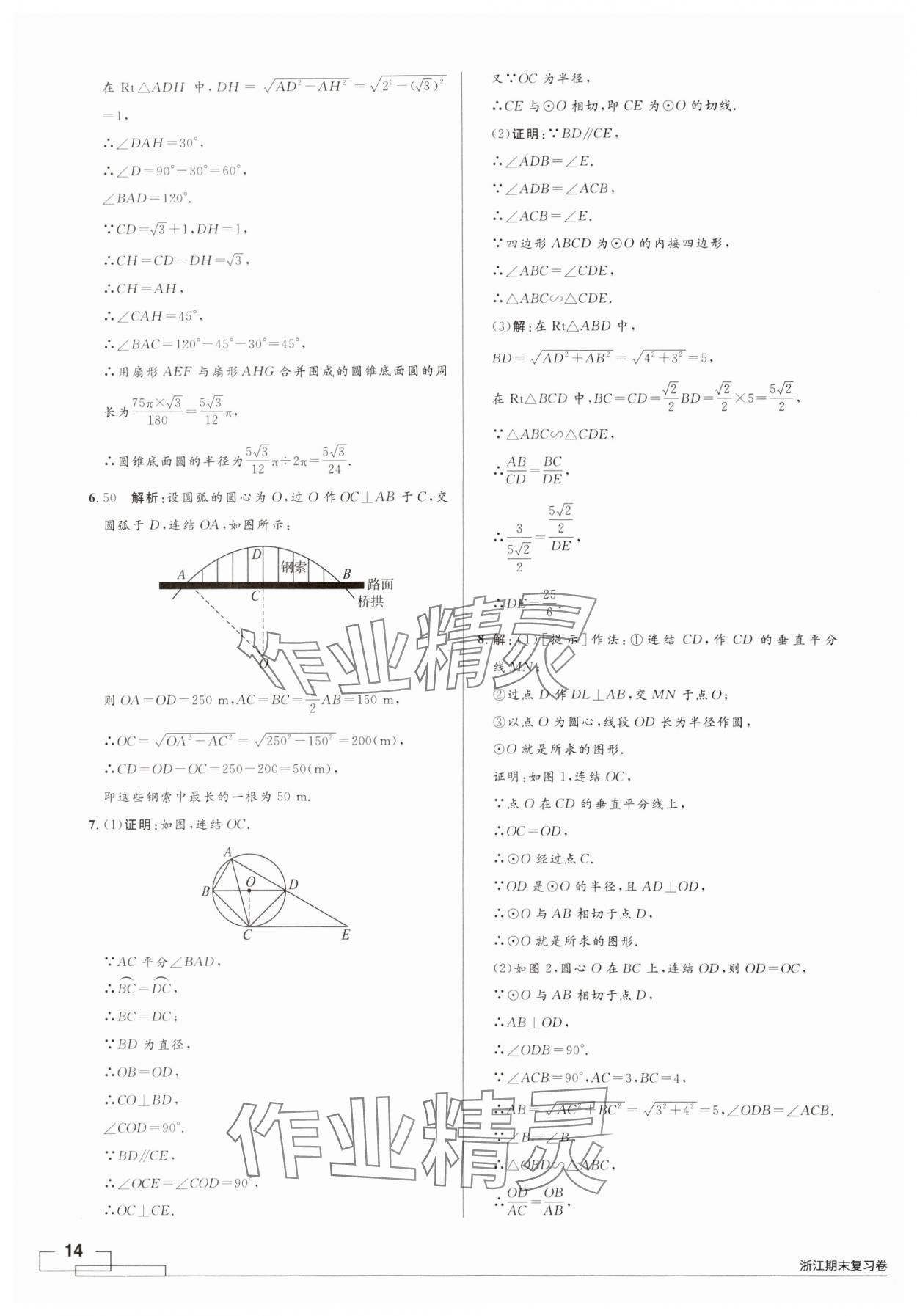 2024年領(lǐng)智優(yōu)選浙江期末復(fù)習(xí)卷九年級(jí)數(shù)學(xué)全一冊(cè)浙教版 第14頁(yè)