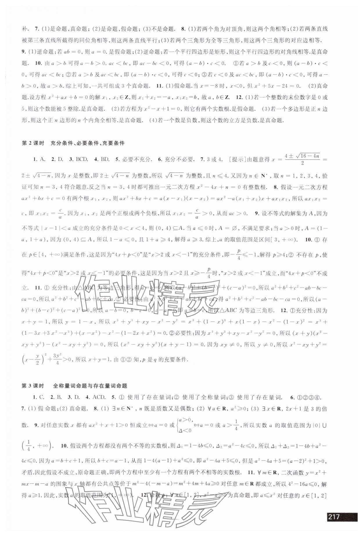 2023年學(xué)習(xí)與評價江蘇教育出版社高中數(shù)學(xué)必修第一冊蘇教版 參考答案第3頁