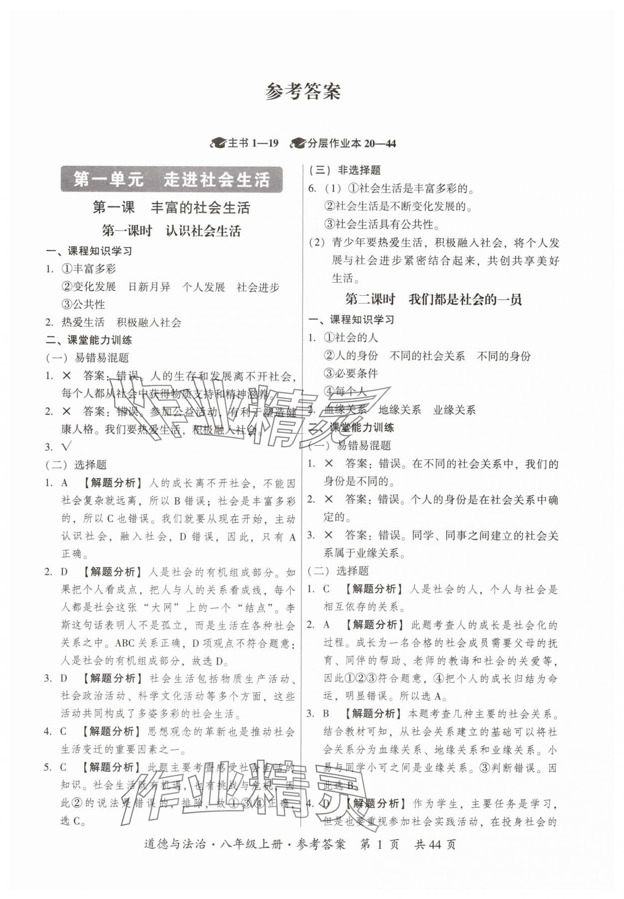 2025年课时导学练八年级道德与法治上册人教版 参考答案第1页