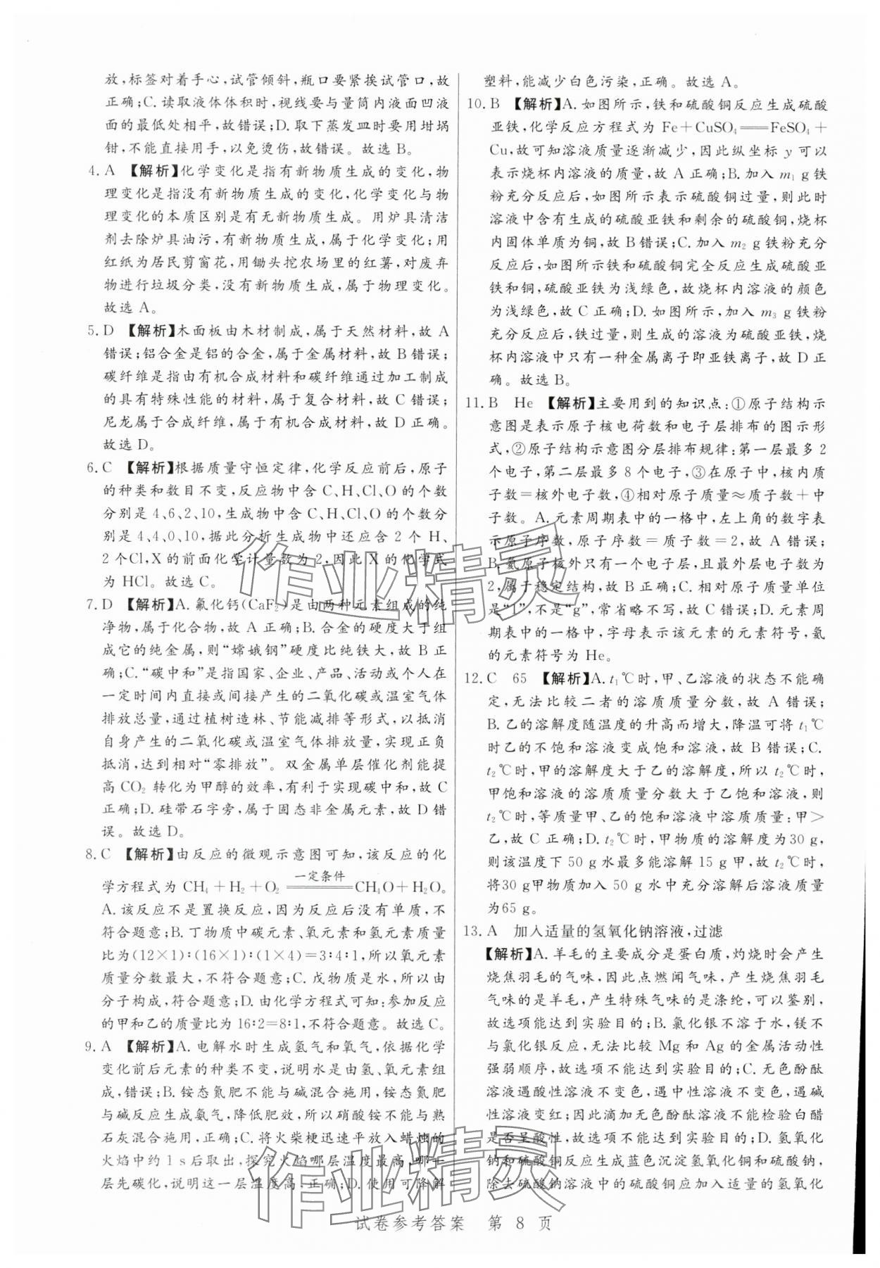 2024年中考方舟化學江西專版&nbsp;第8頁