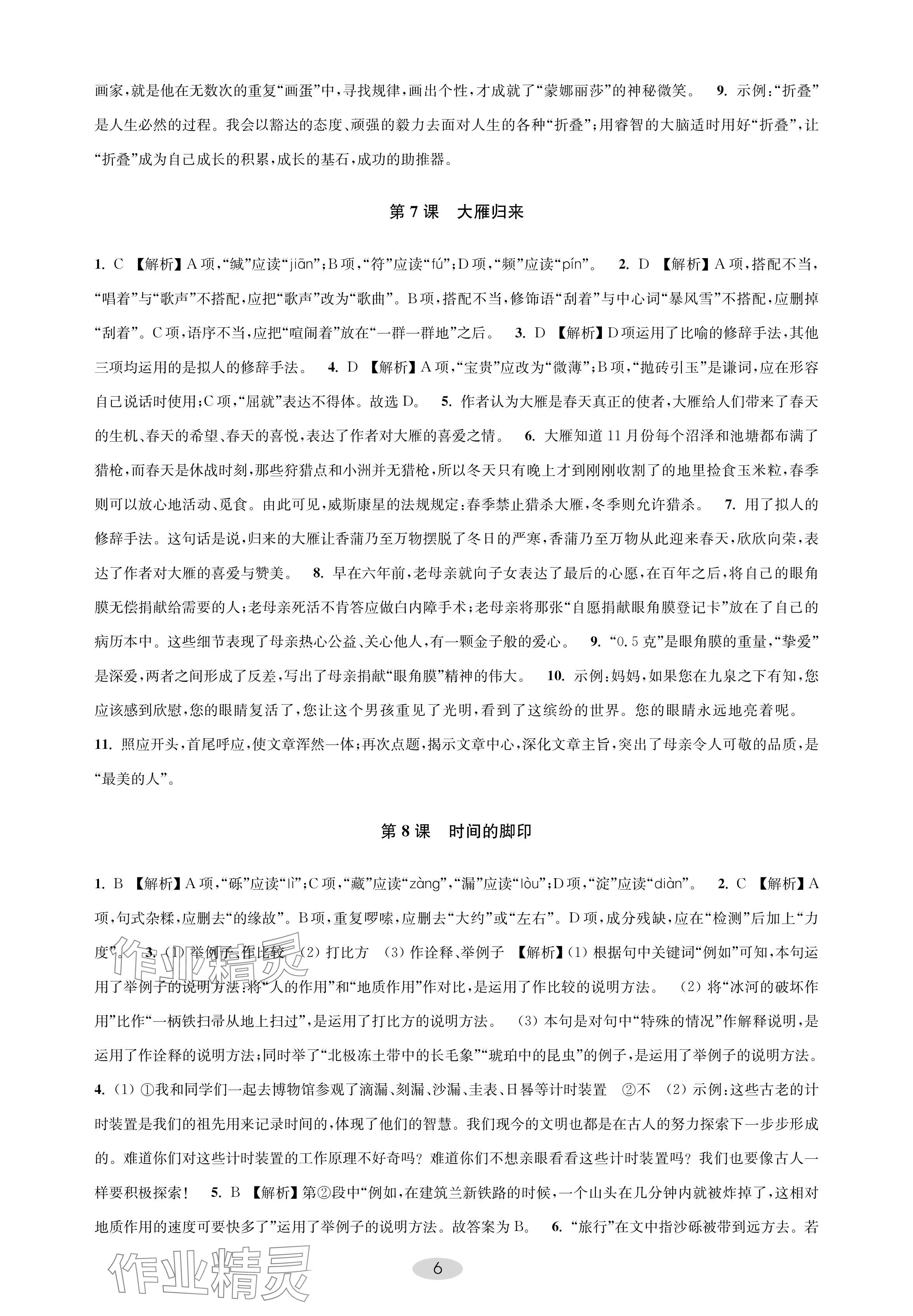 2024年關鍵能力進階八年級語文下冊人教版 參考答案第6頁