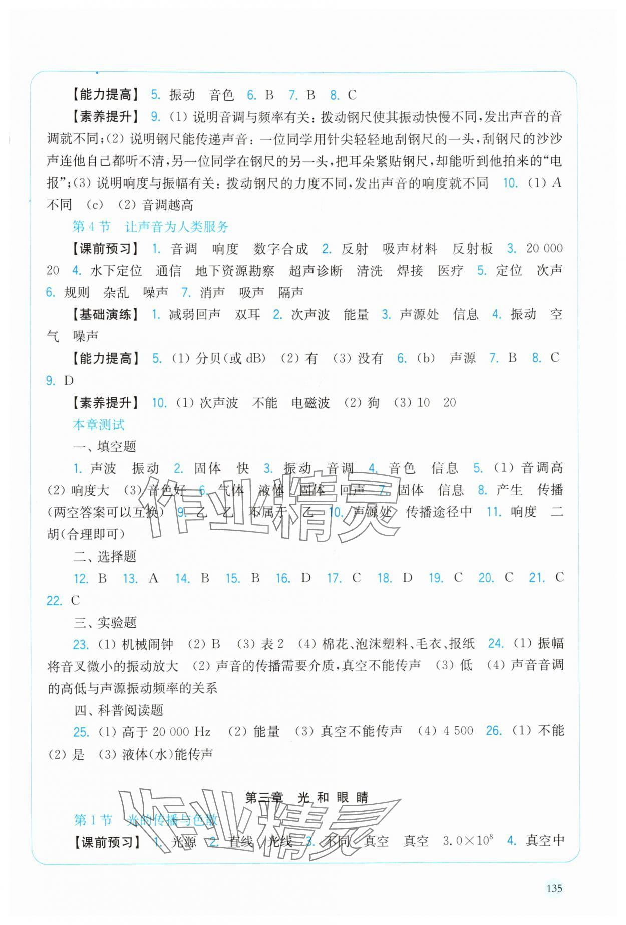 2025年随堂演练八年级物理上册沪粤版 第3页