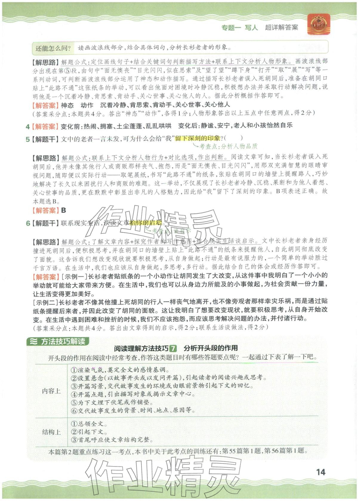 2026年王朝霞小升初閱讀真題100篇超詳解六年級語文&nbsp;參考答案第14頁