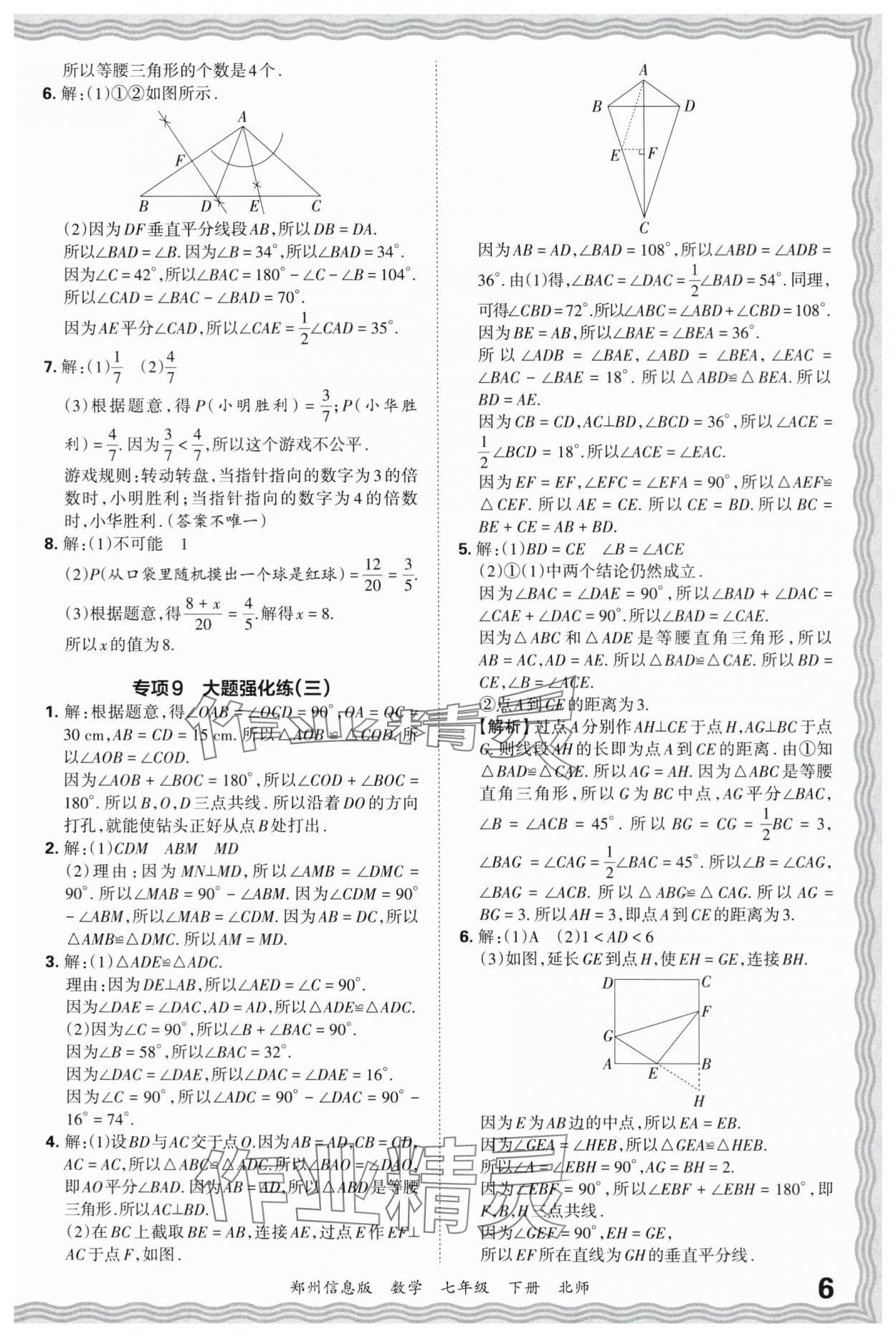 2025年王朝霞期末真題精編七年級數(shù)學(xué)下冊北師大版鄭州專版 參考答案第6頁