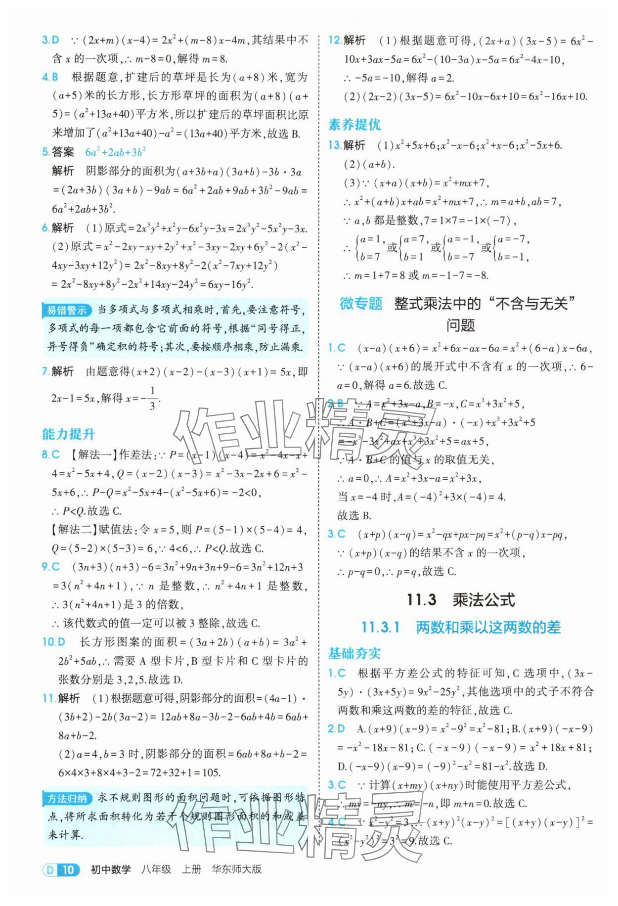 2025年5年中考3年模擬八年級(jí)數(shù)學(xué)上冊(cè)華師大版 第10頁(yè)
