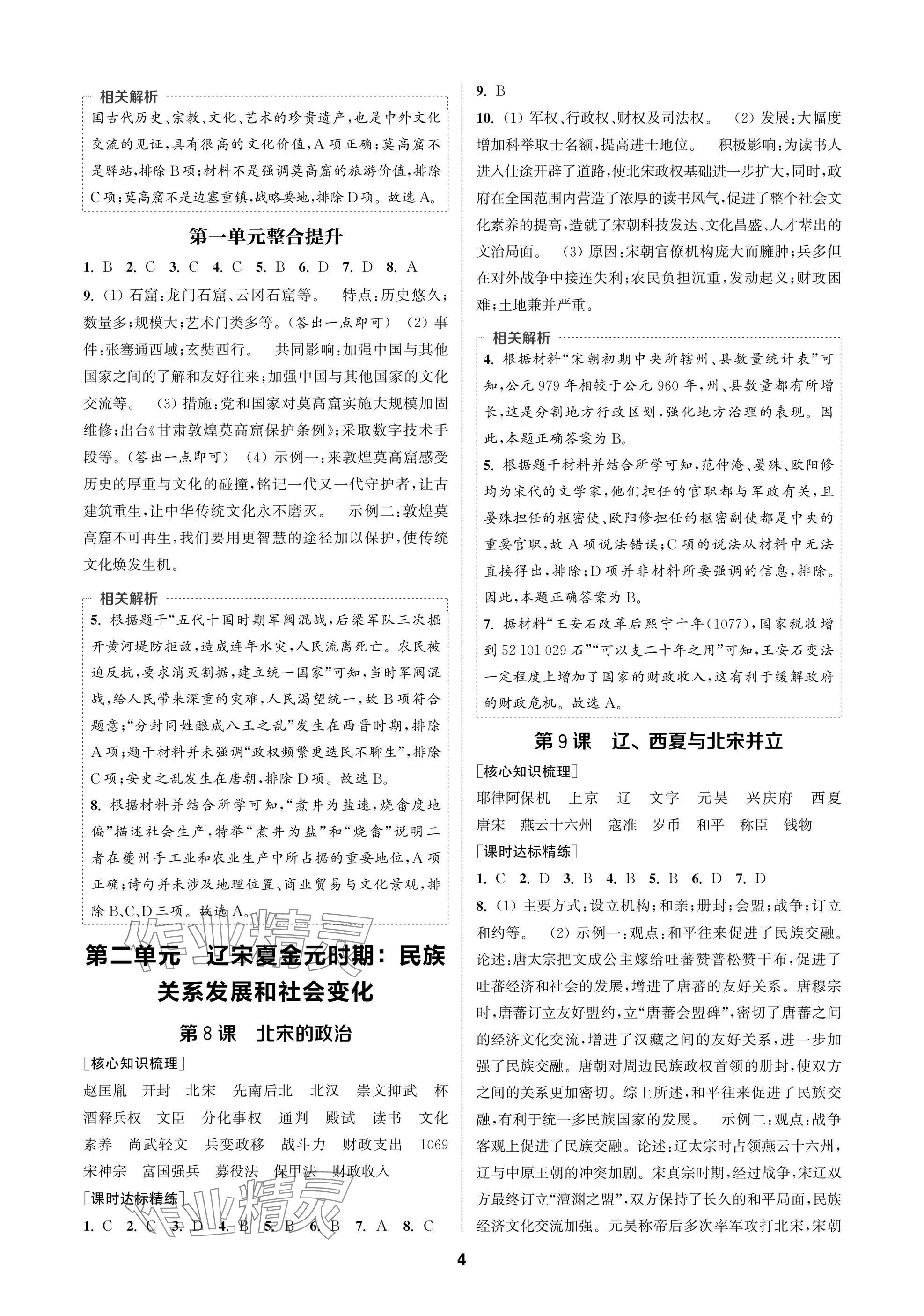 2025年通成学典课时作业本七年级历史下册人教版苏州专版 参考答案第4页