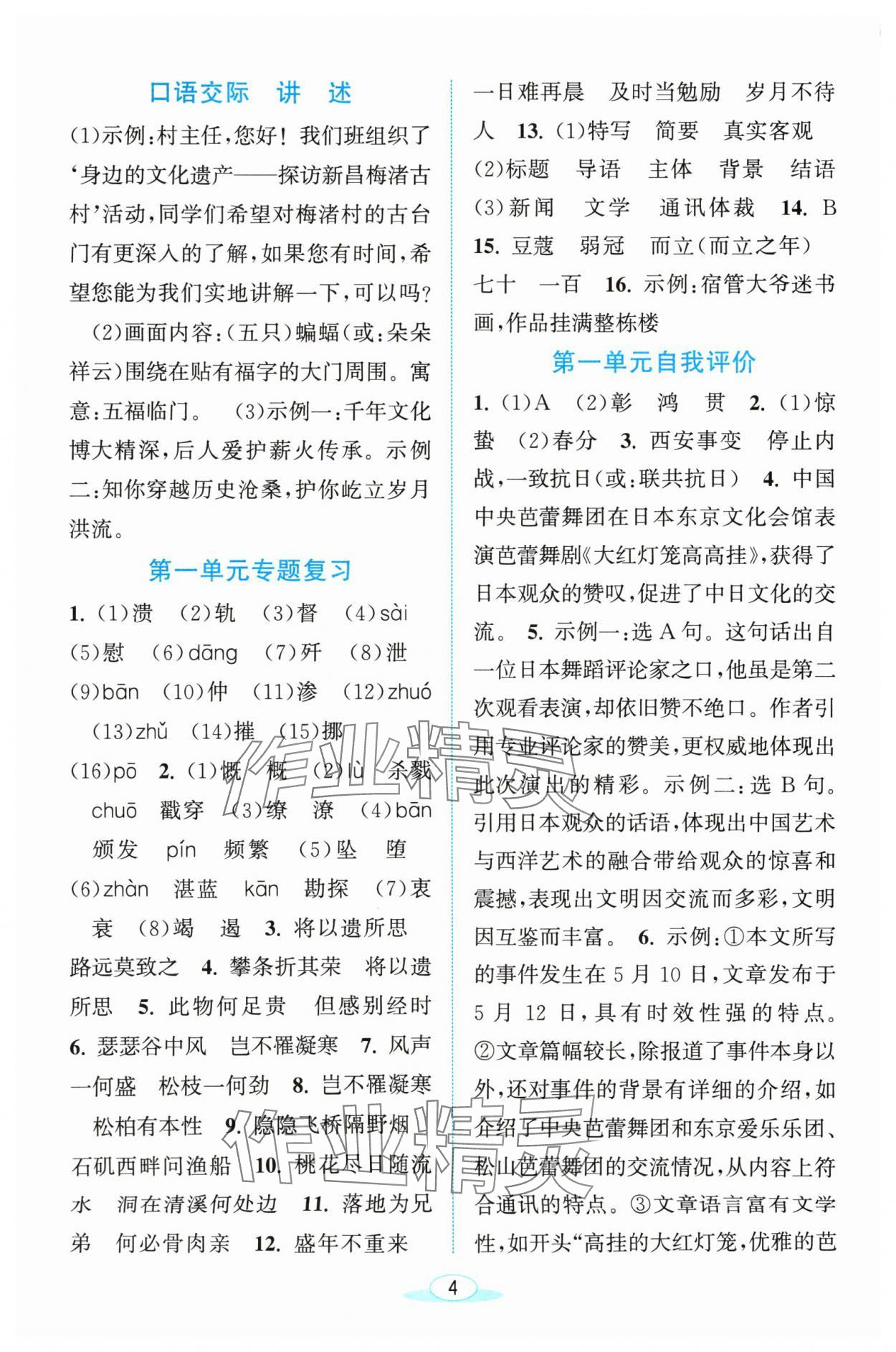 2024年教與學(xué)浙江教育出版社八年級(jí)語文上冊(cè)人教版 參考答案第4頁