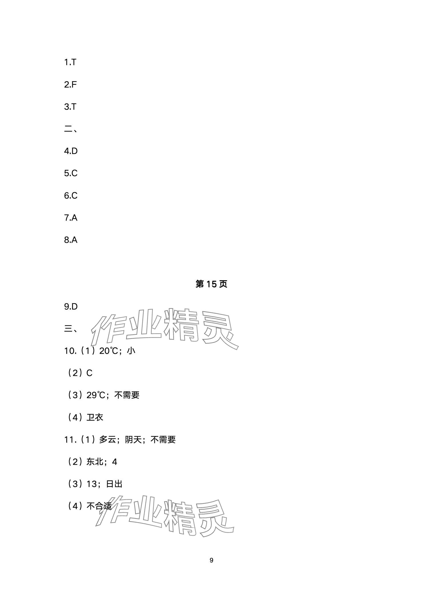 2024年精編精練浙江教育出版社七年級道德與法治上冊人教版 參考答案第9頁