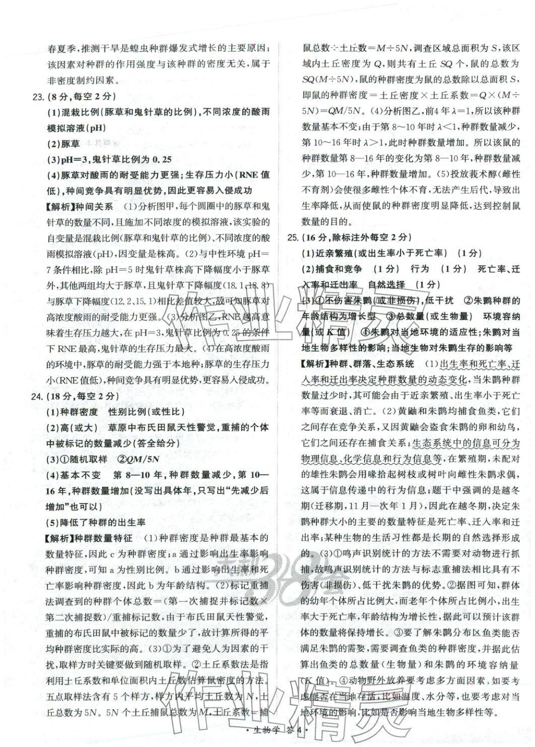 2025年天利38套对接高考单元专题测试卷高中生物选择性必修第二册人教版 第4页
