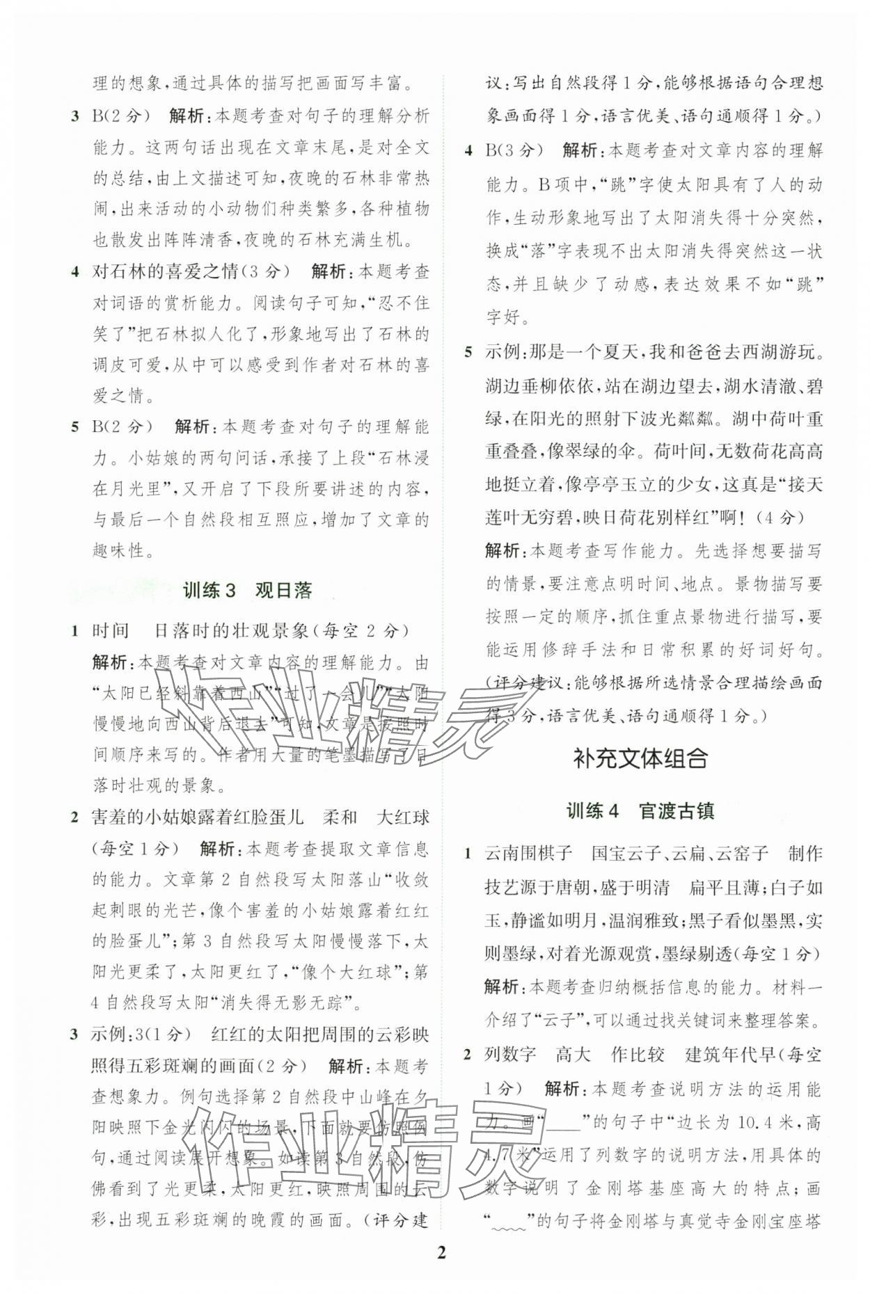 2024年通城学典组合训练四年级语文上册人教版江苏专版 参考答案第2页