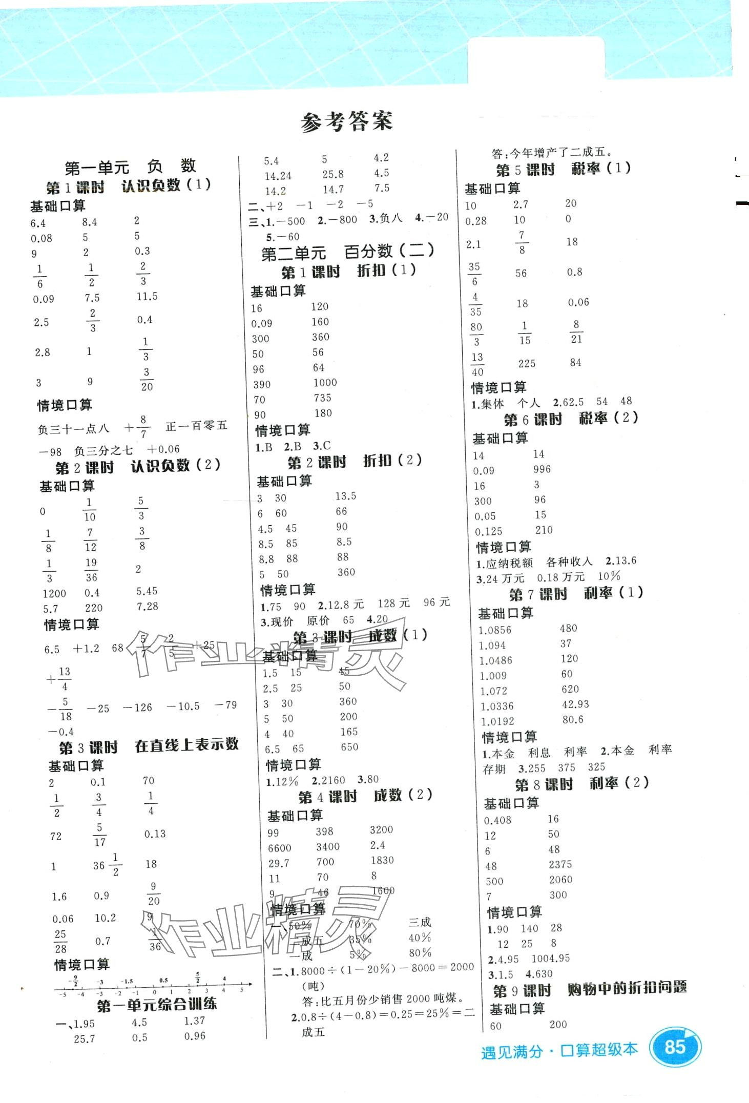 2024年數(shù)學(xué)幫口算超級(jí)本六年級(jí)下冊(cè)人教版 第1頁(yè)