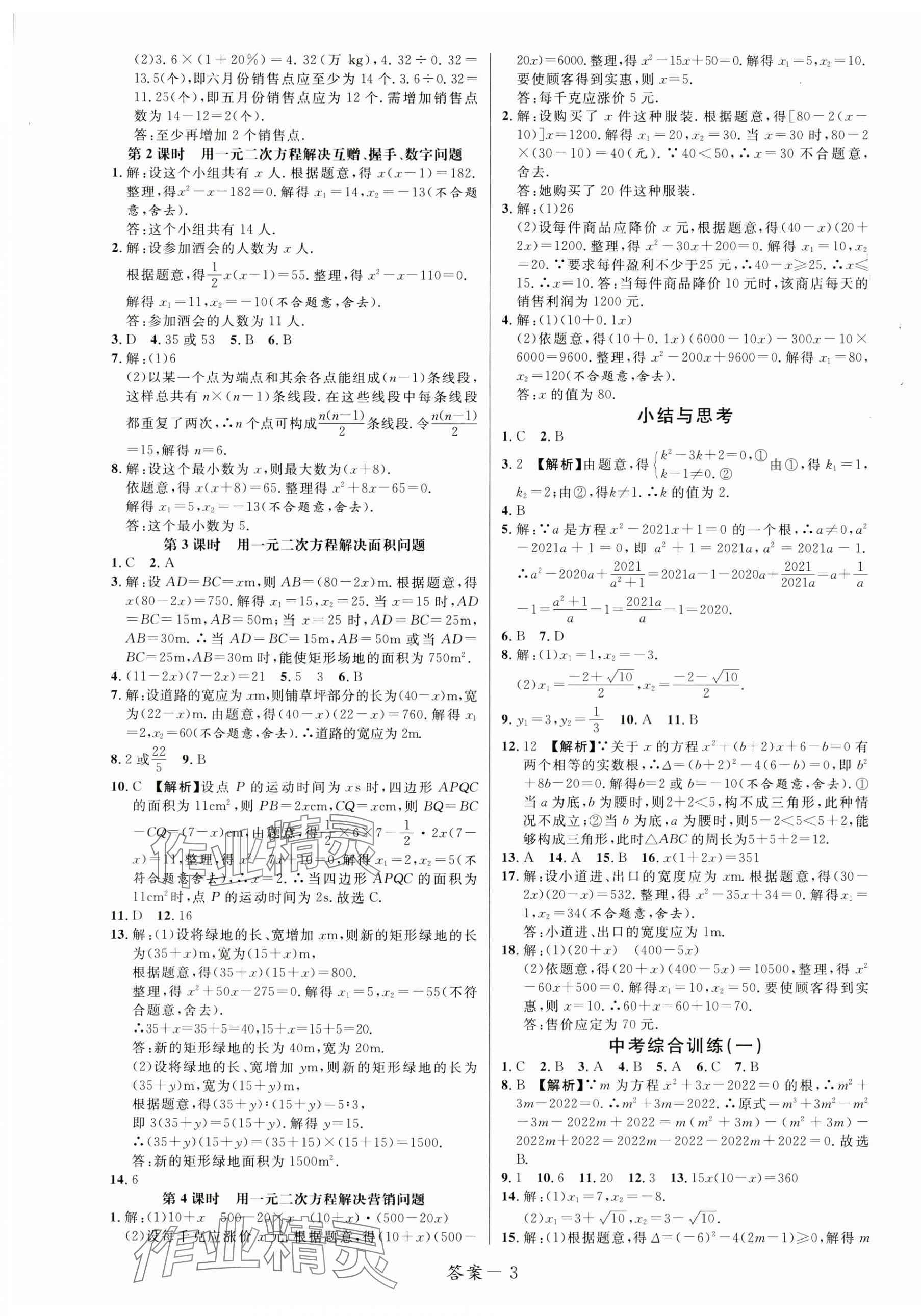 2023年一線調(diào)研學(xué)業(yè)測(cè)評(píng)九年級(jí)數(shù)學(xué)上冊(cè)人教版 第3頁(yè)