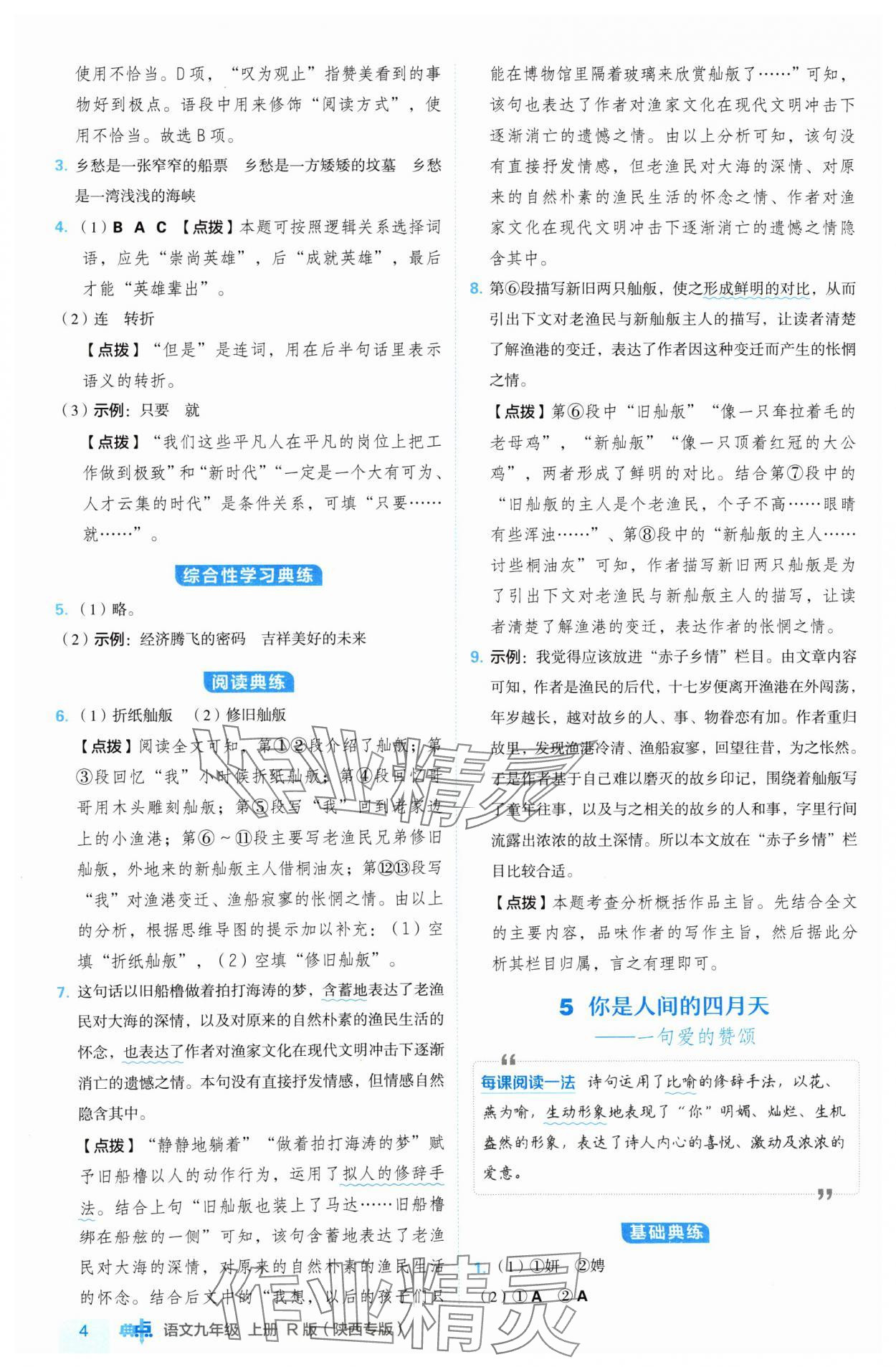 2024年綜合應(yīng)用創(chuàng)新題典中點(diǎn)九年級(jí)語文上冊(cè)人教版陜西專版 參考答案第4頁