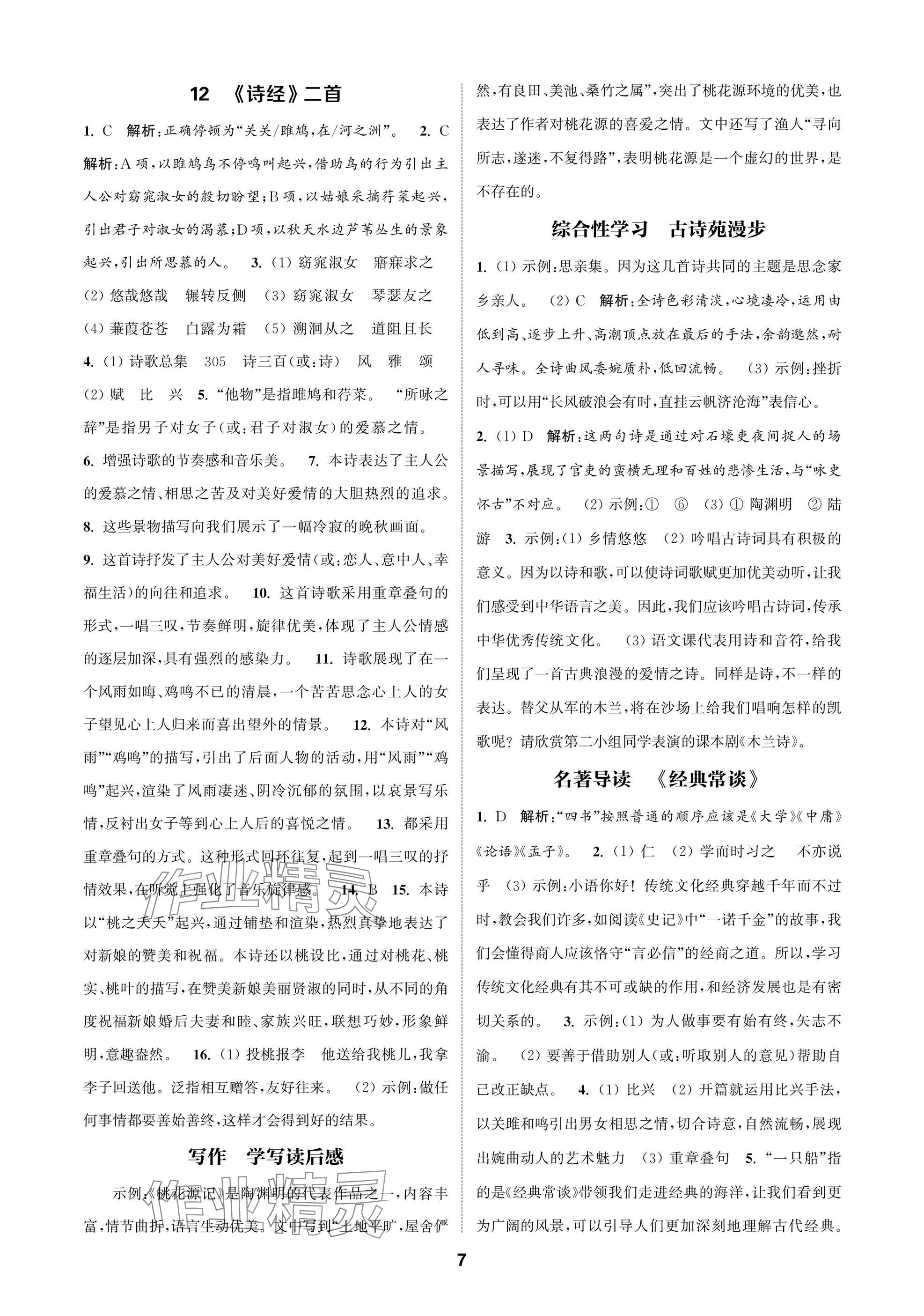 2025年通成學(xué)典課時作業(yè)本八年級語文下冊人教版蘇州專版 參考答案第7頁