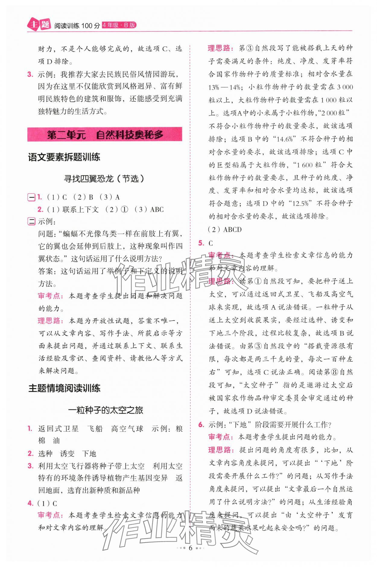 2025年暢閱讀主題閱讀訓(xùn)練100分四年級B版浙江專版 參考答案第6頁