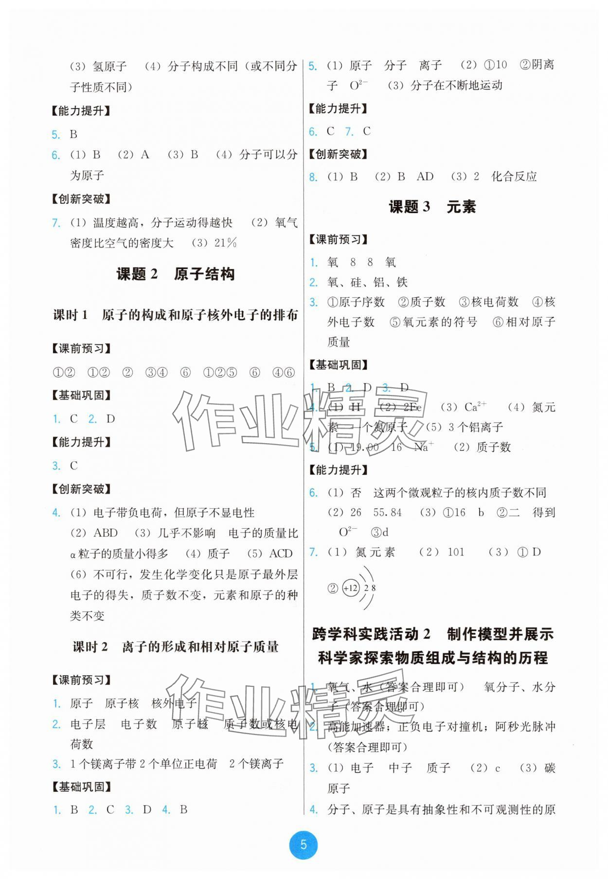 2025年能力培养与测试九年级化学上册人教版 第5页
