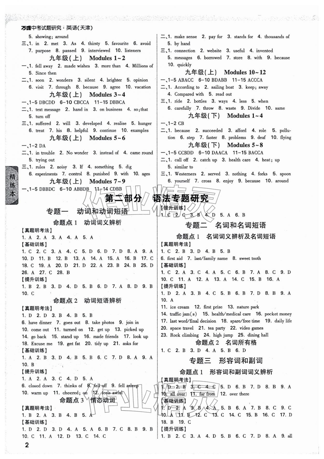 2026年万唯中考试题研究英语天津专版&nbsp;参考答案第2页