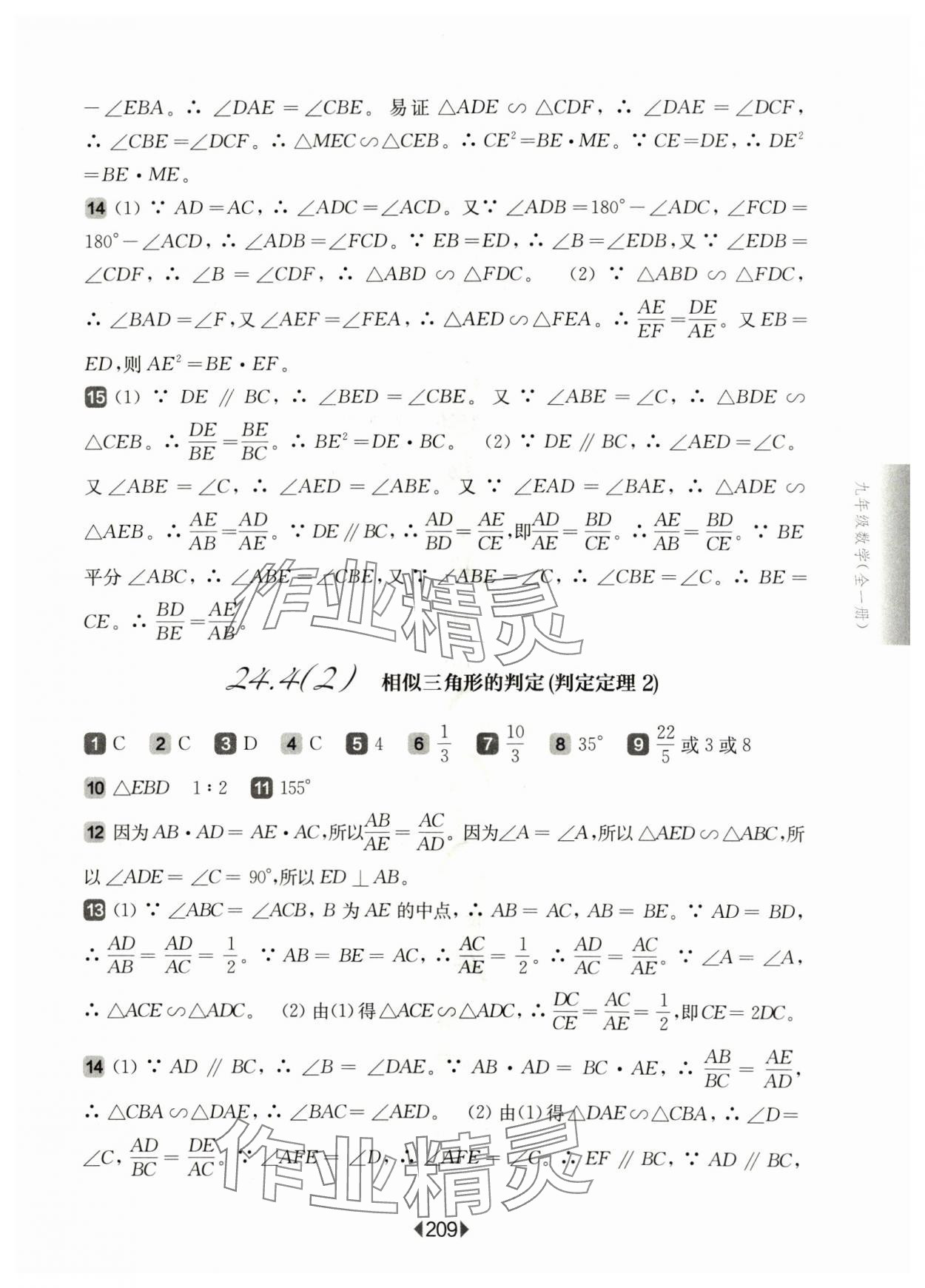 2024年华东师大版一课一练九年级数学全一册沪教版54制 参考答案第5页