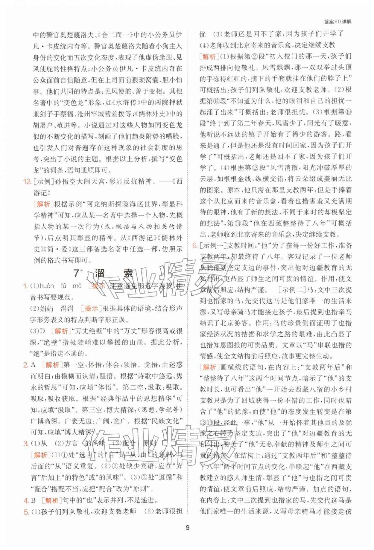 2026年1课3练九年级语文下册人教版&nbsp;第9页