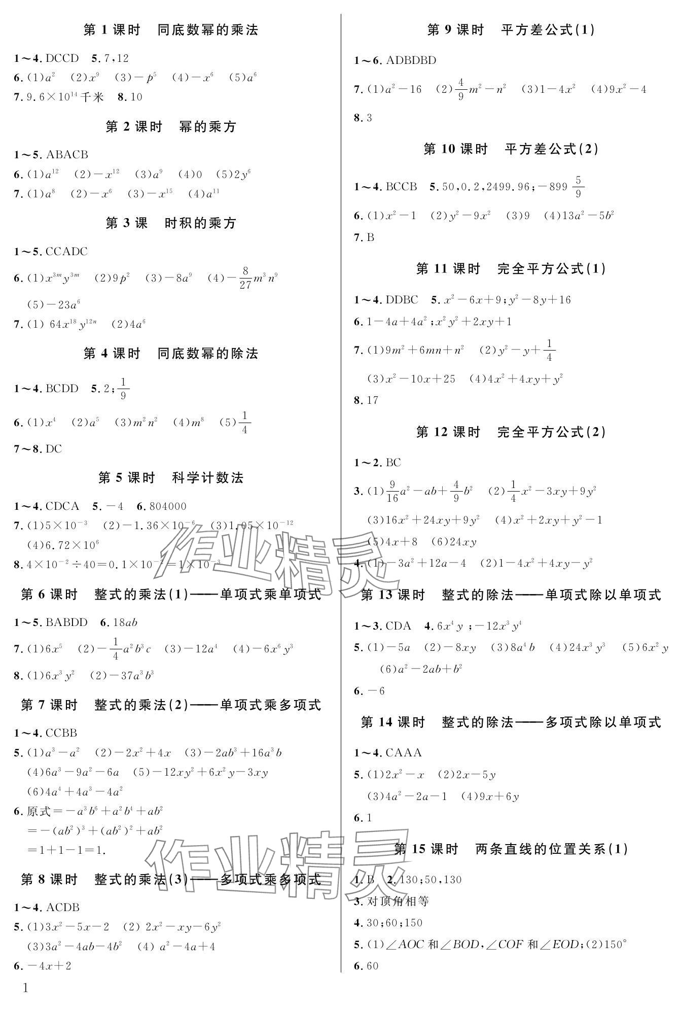 2024年一本通武汉出版社七年级数学下册北师大版 参考答案第2页