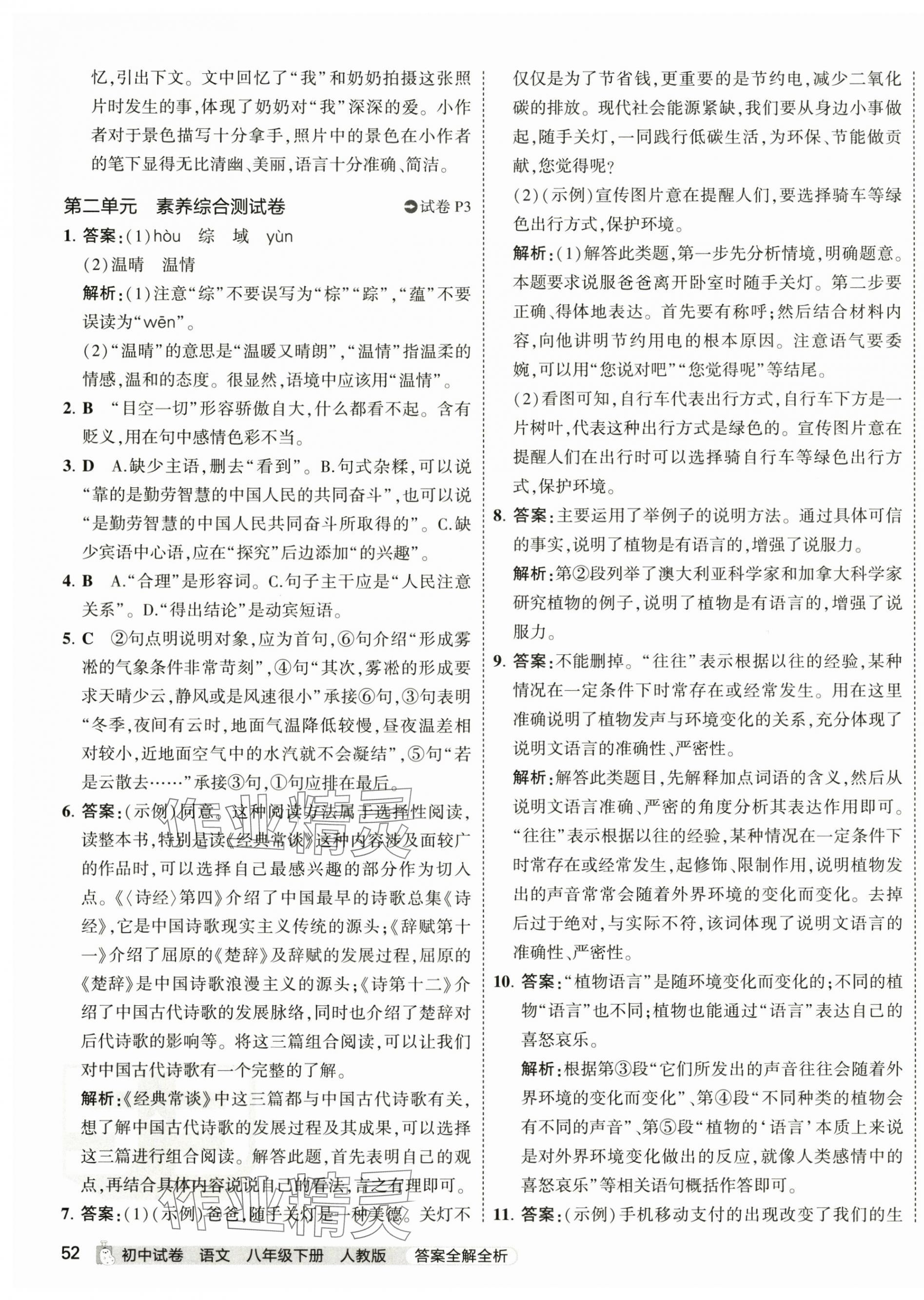 2024年5年中考3年模擬初中試卷八年級(jí)語(yǔ)文下冊(cè)人教版 第3頁(yè)