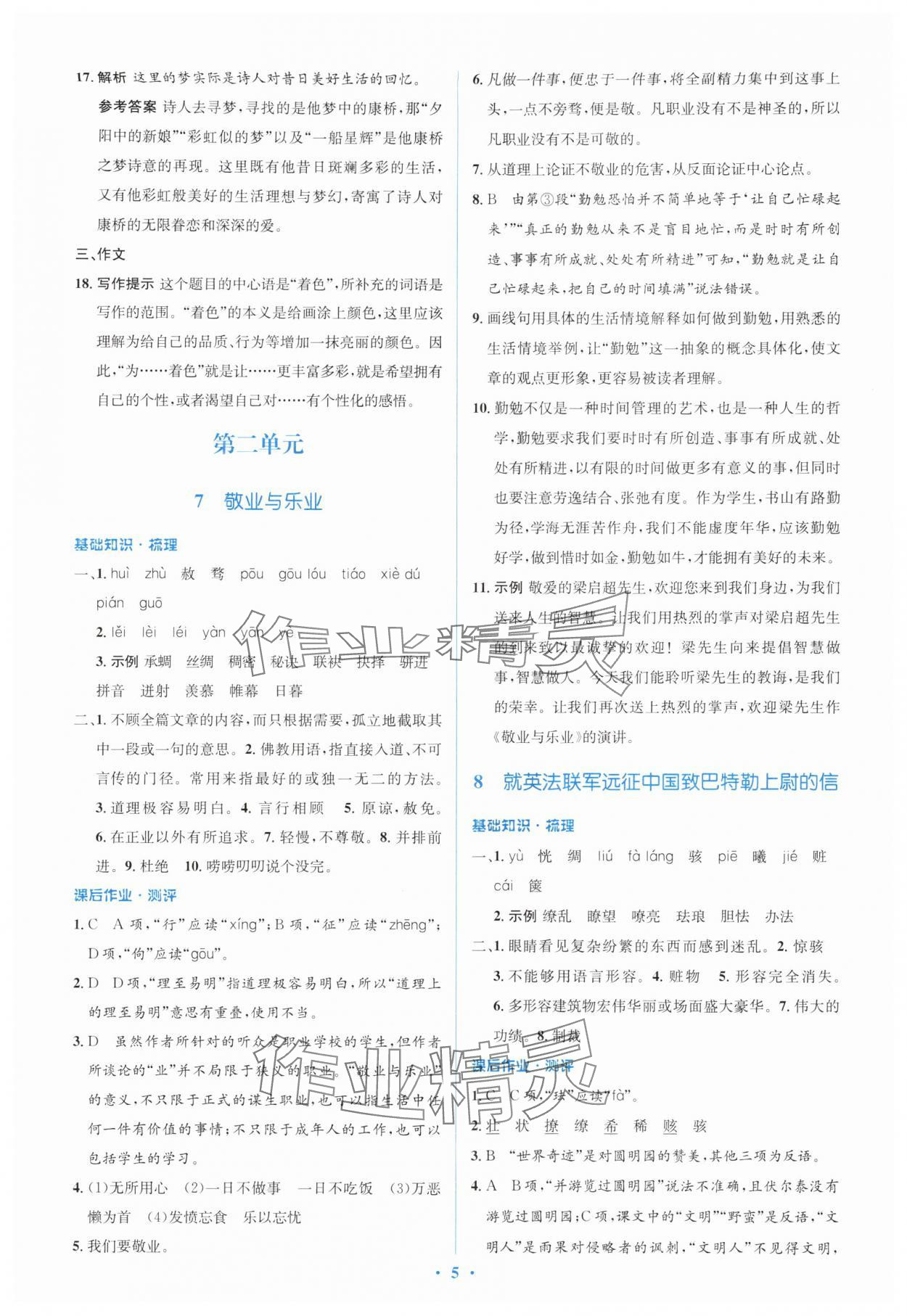 2025年同步解析与测评学考练九年级语文上册人教版&nbsp;参考答案第5页