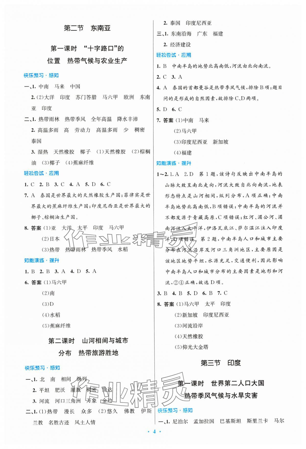 2024年同步測控優(yōu)化設計七年級地理下冊人教版精編版 第4頁