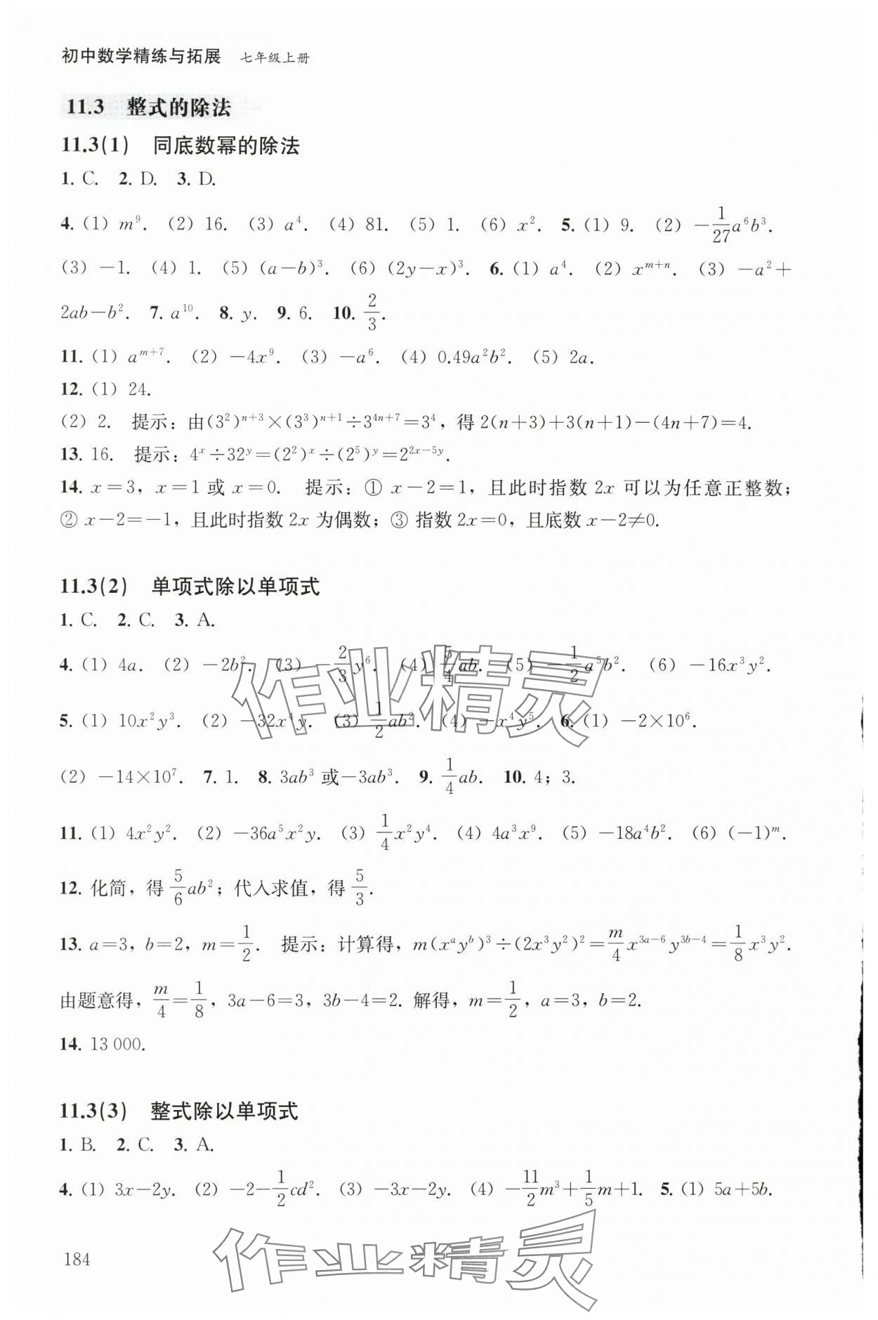 2025年精练与拓展七年级数学上册沪教版五四制 参考答案第10页
