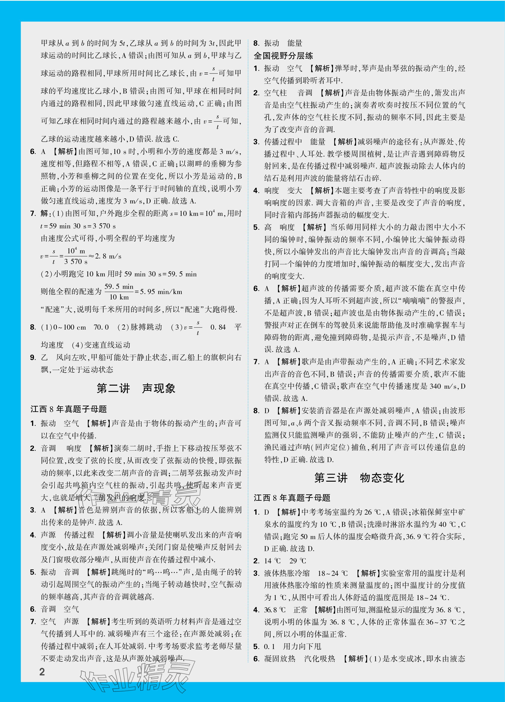 2024年萬唯中考試題研究物理江西專版 參考答案第14頁