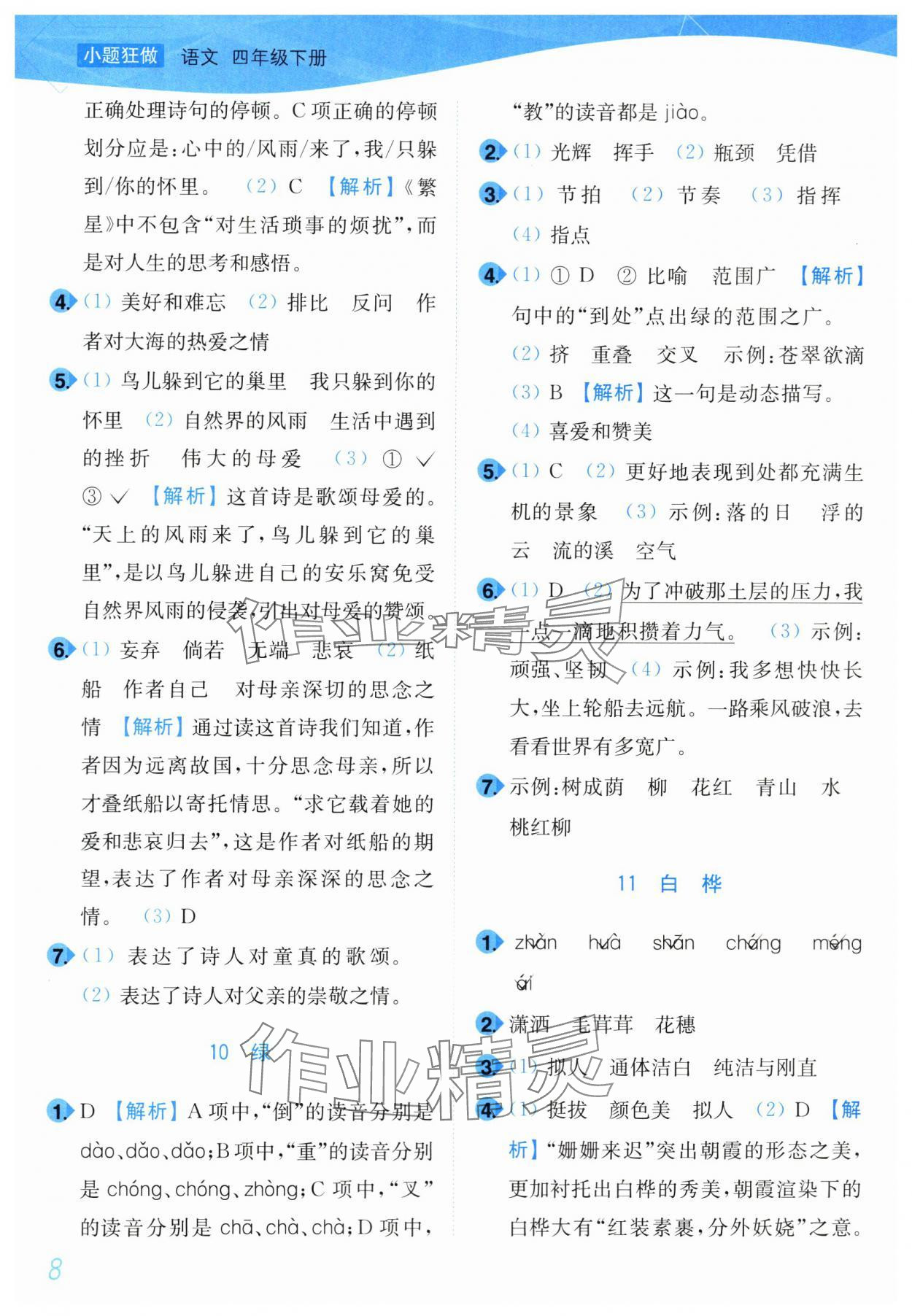 2024年小題狂做培優(yōu)作業(yè)本四年級語文下冊人教版 第8頁