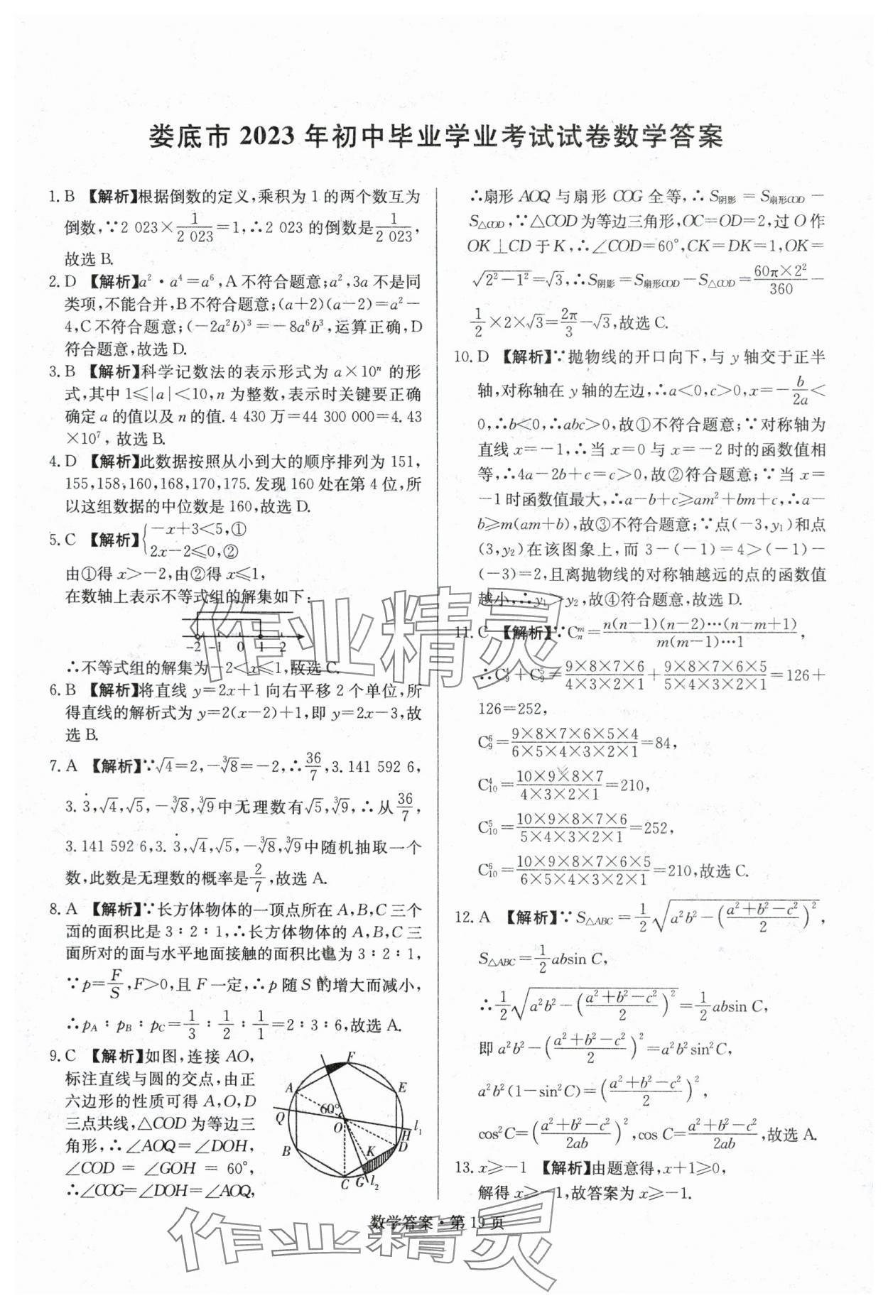 2024年湖南中考必备数学 参考答案第19页