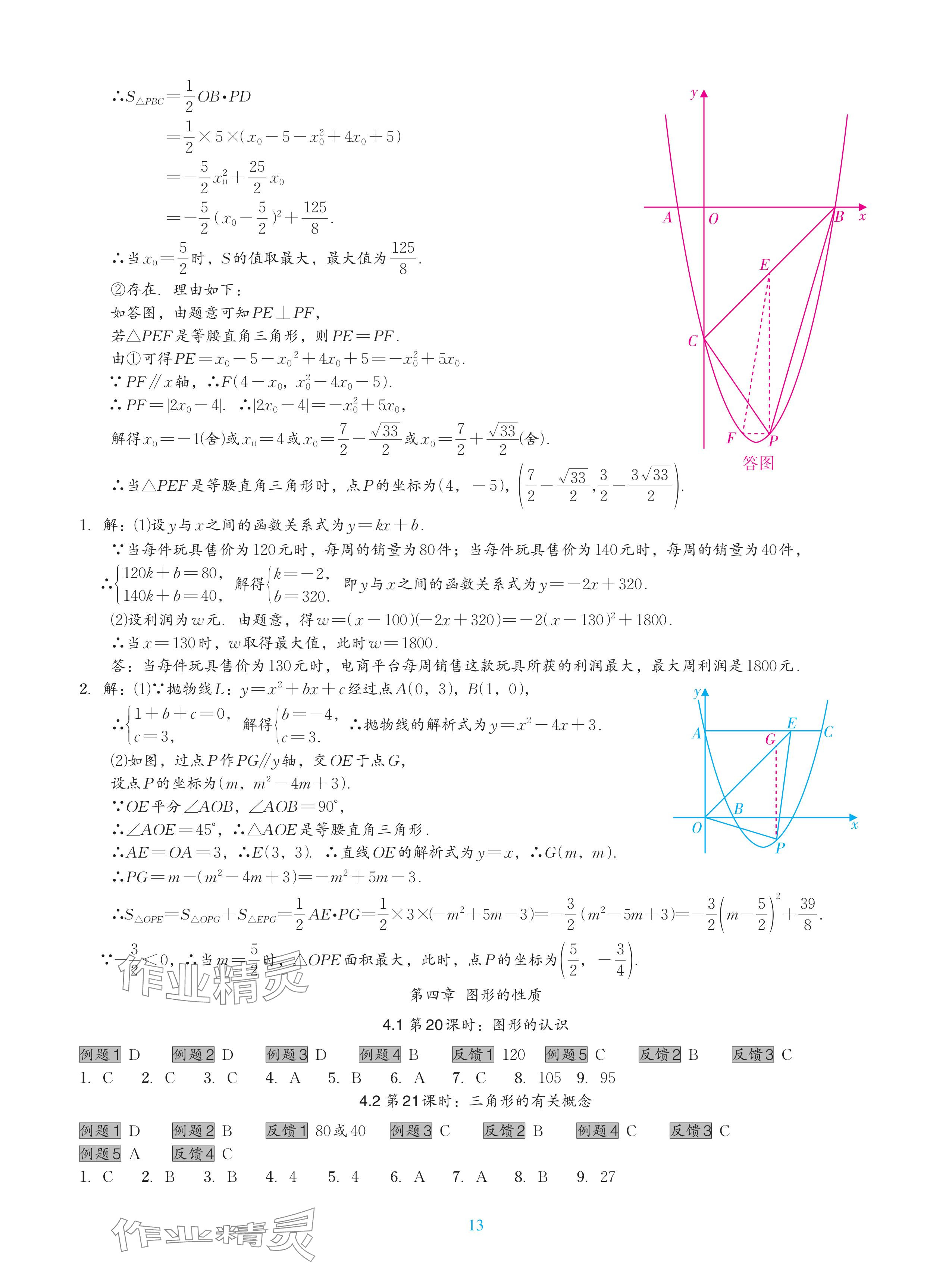 2024年中考复习一本全数学北师大版深圳专版&nbsp;参考答案第13页