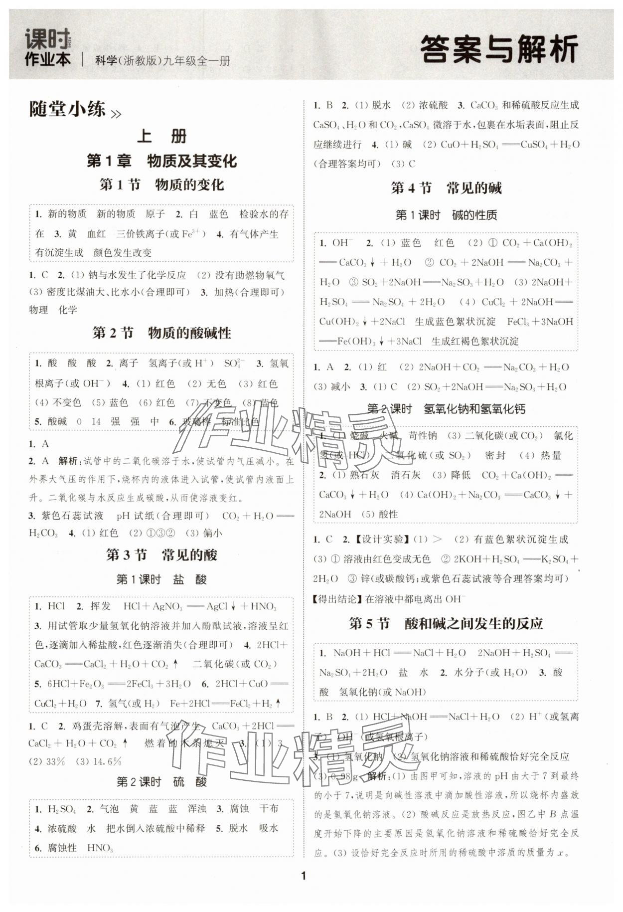 2024年通城學(xué)典課時(shí)作業(yè)本九年級(jí)科學(xué)全一冊(cè)浙教版 第1頁