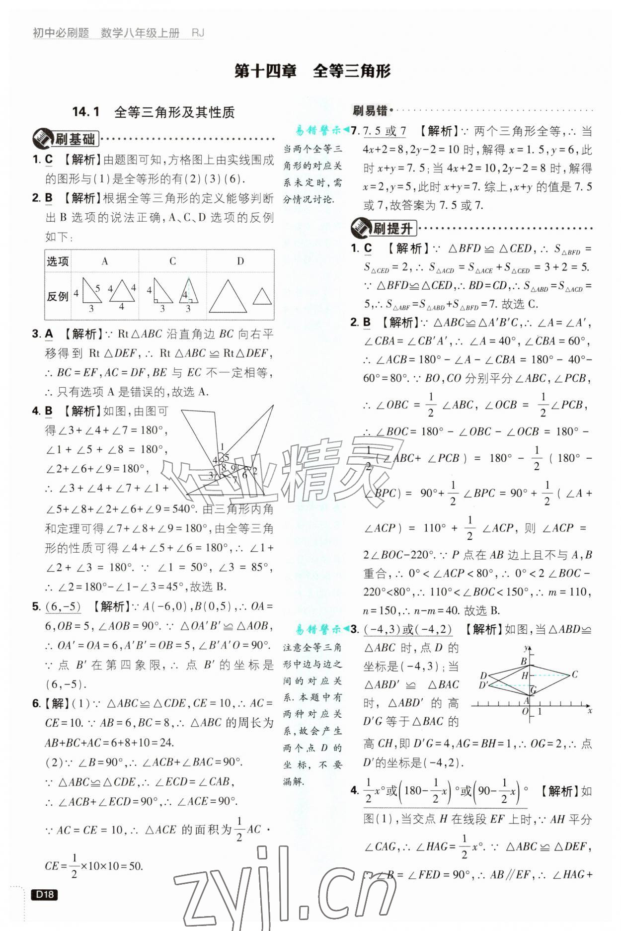 2026年初中必刷题八年级数学上册人教版&nbsp;第18页