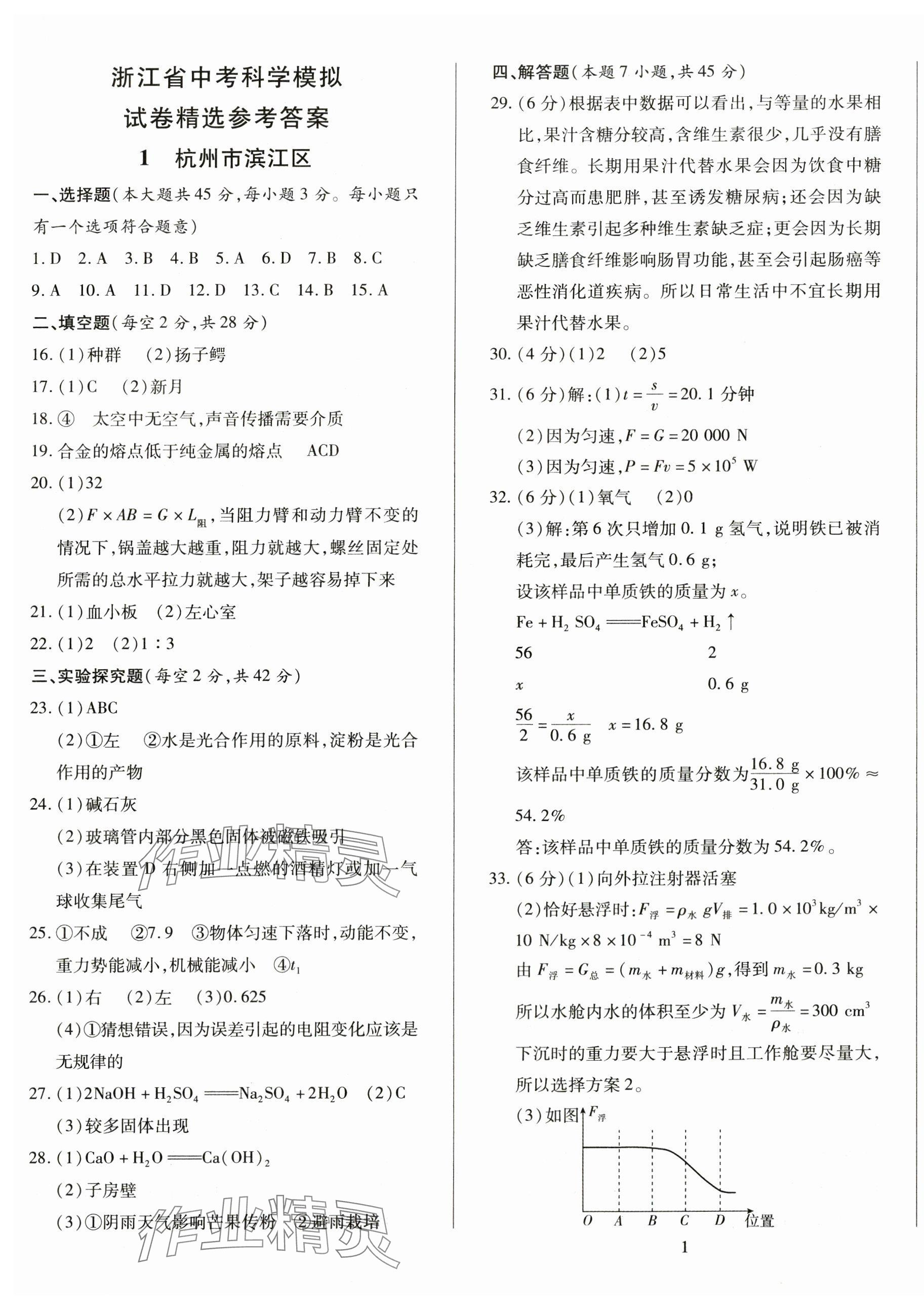 2025年浙江中考模擬試卷科學 第1頁