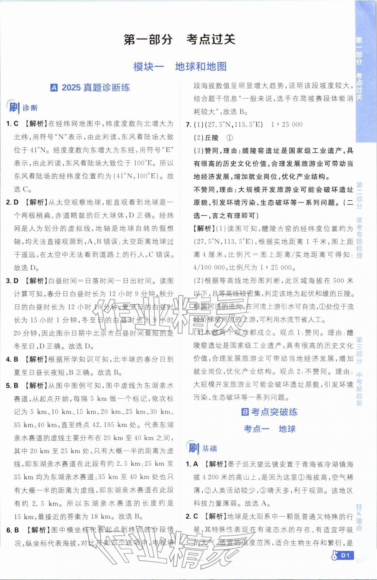 2026年中考必刷题开明出版社地理 第1页