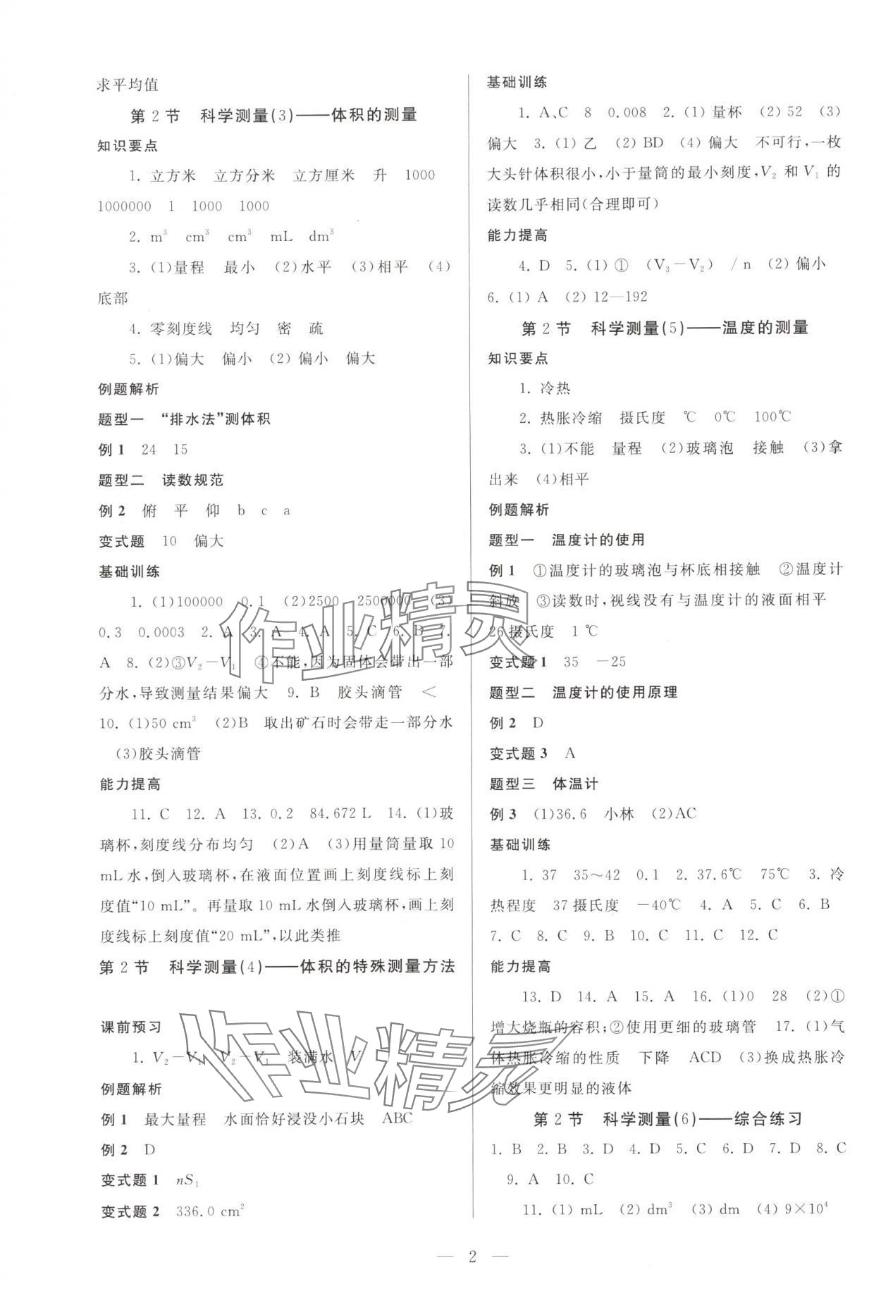 2024年同步精練浙江教育出版社七年級科學(xué)上冊浙教版 參考答案第2頁