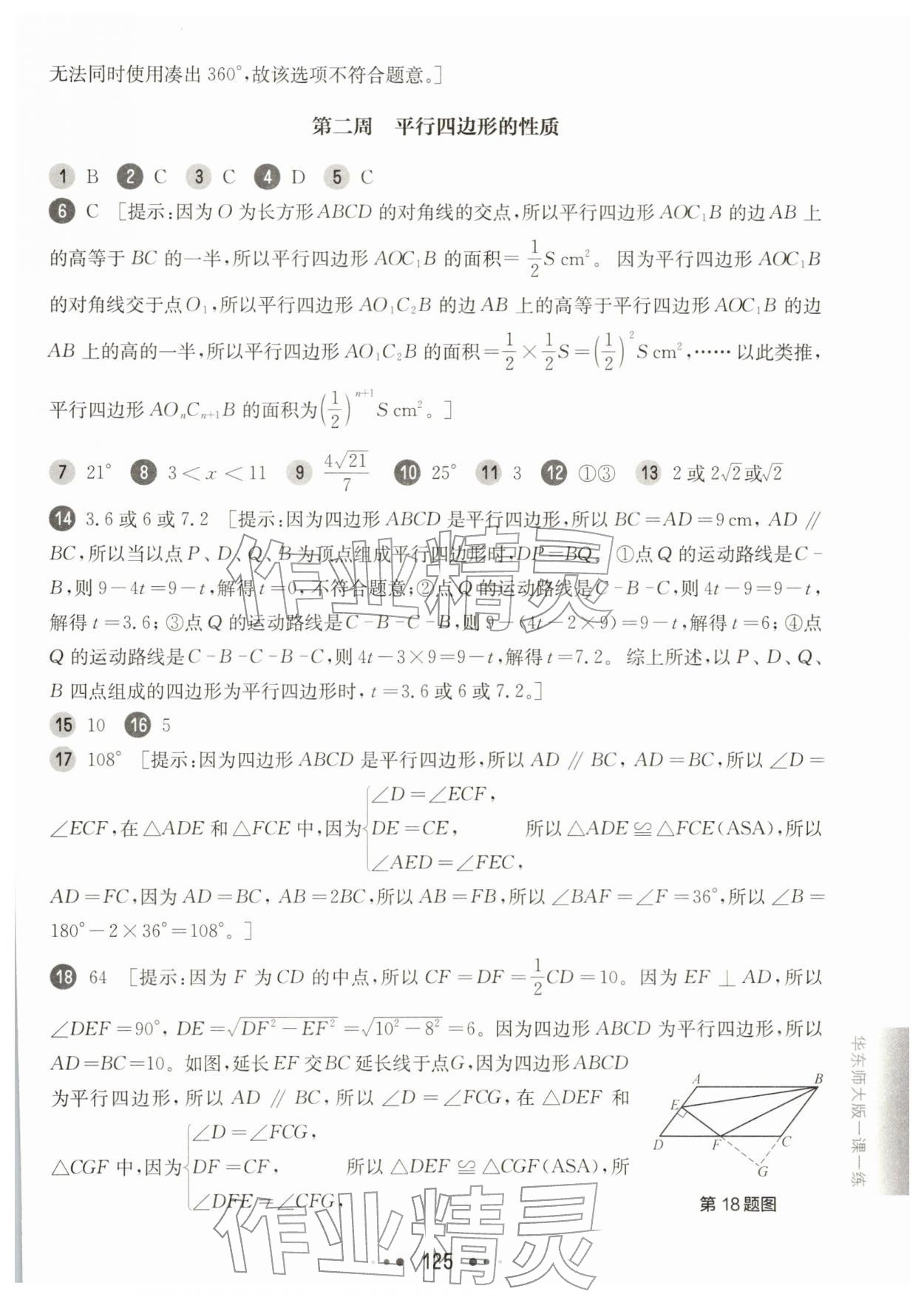 2026年华东师大版一课一练八年级数学下册沪教版增强版五四制&nbsp;参考答案第3页