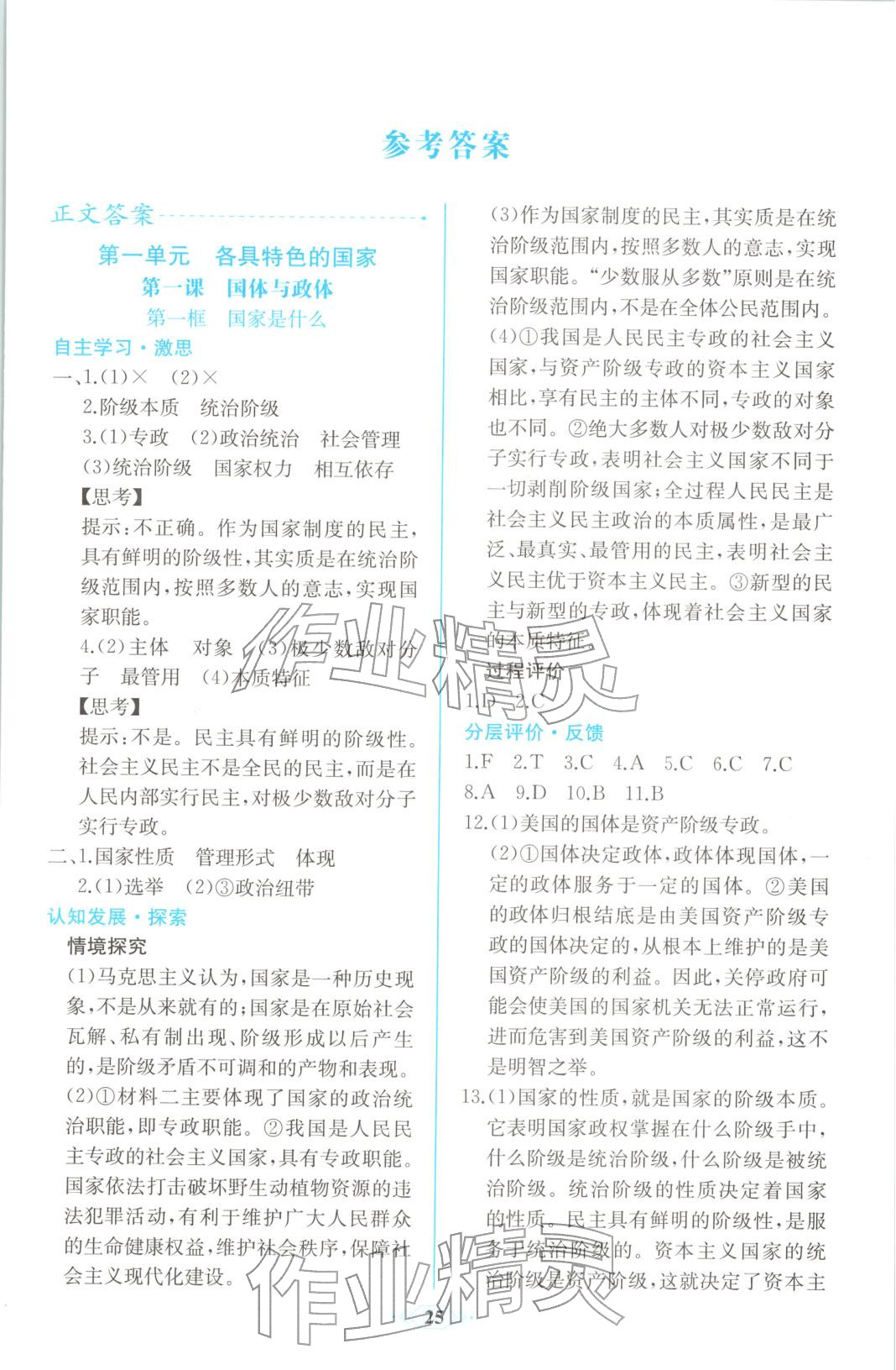 2025年同步解析与测评课时练人民教育出版社高中道德与法治选择性必修第一册人教版精编版 第1页